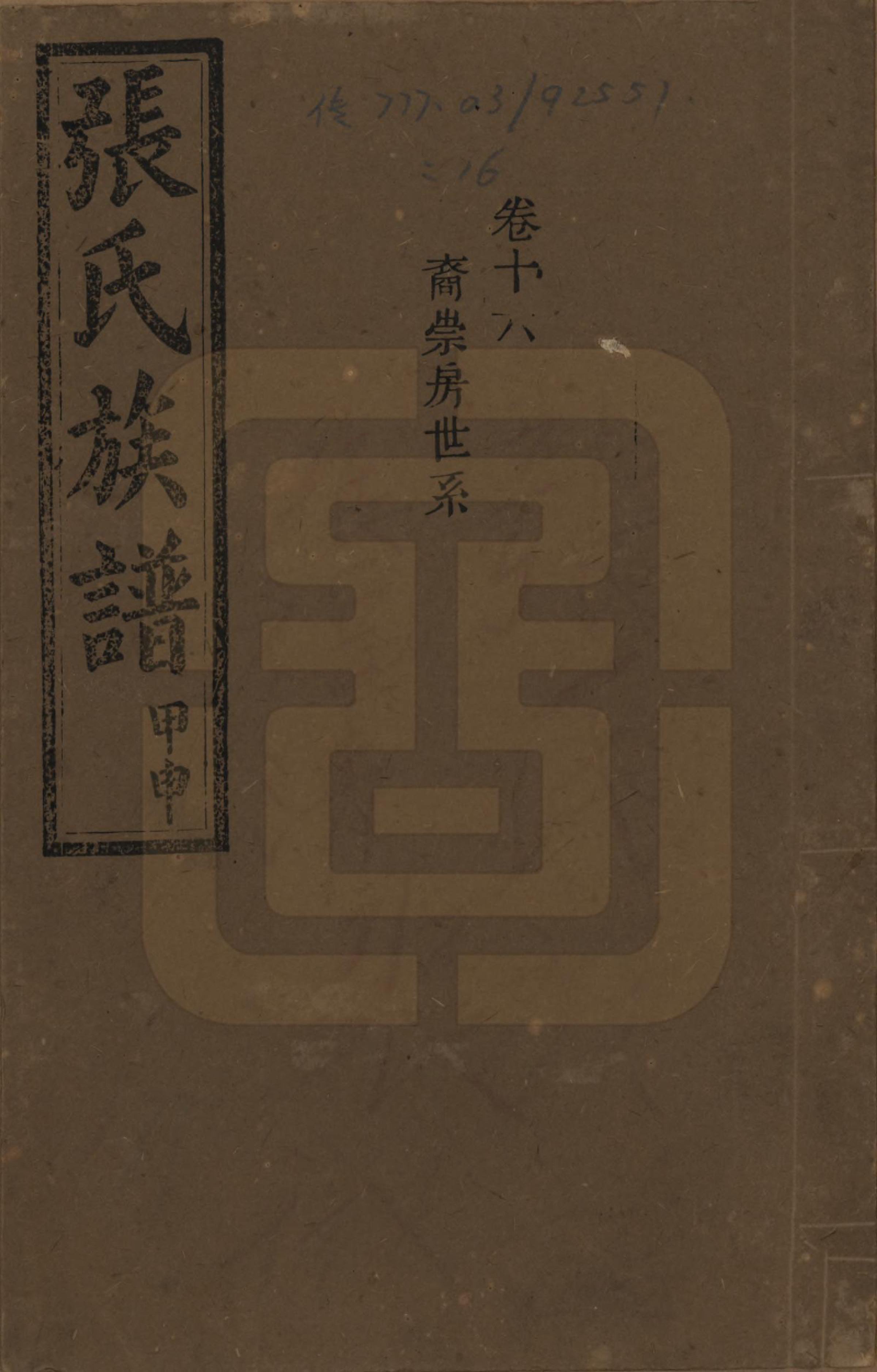 GTJP2118.张.湖南安化.张氏四修族谱.民国三十三年(1944)_016.pdf_第1页