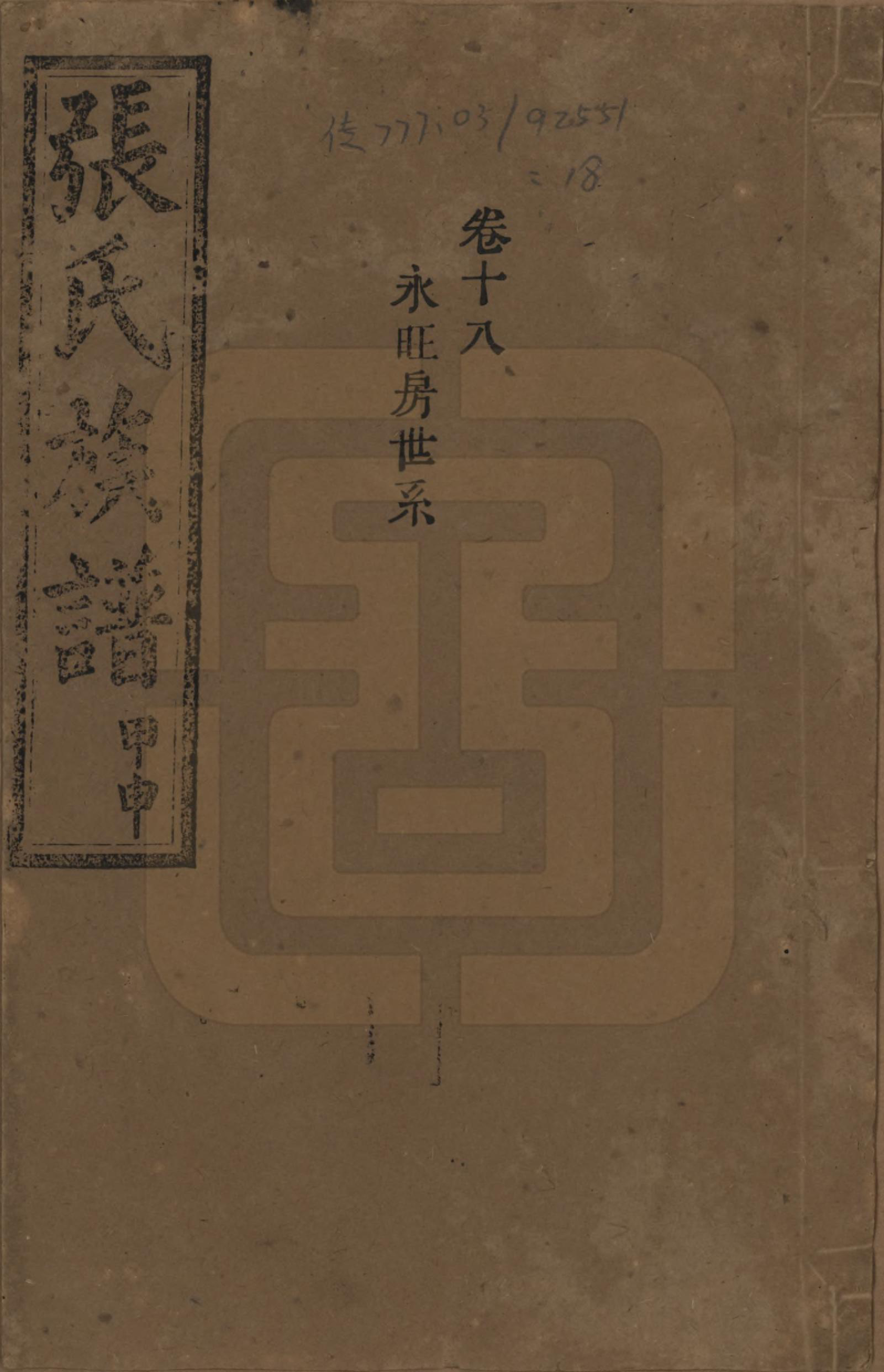 GTJP2118.张.湖南安化.张氏四修族谱.民国三十三年(1944)_018.pdf_第1页