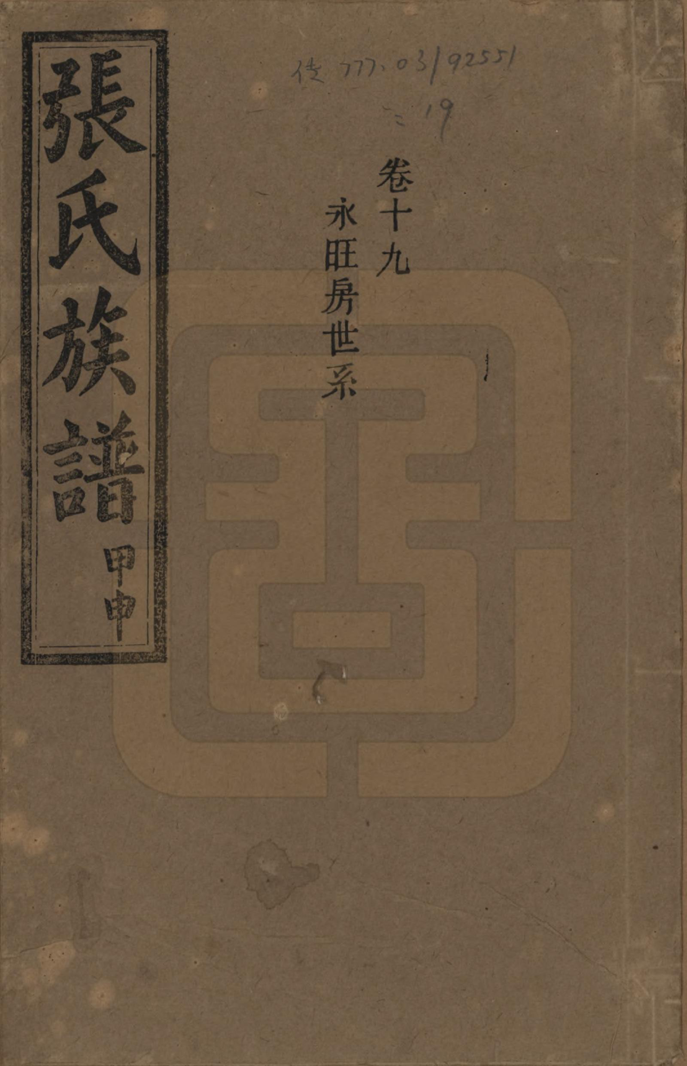 GTJP2118.张.湖南安化.张氏四修族谱.民国三十三年(1944)_019.pdf_第1页