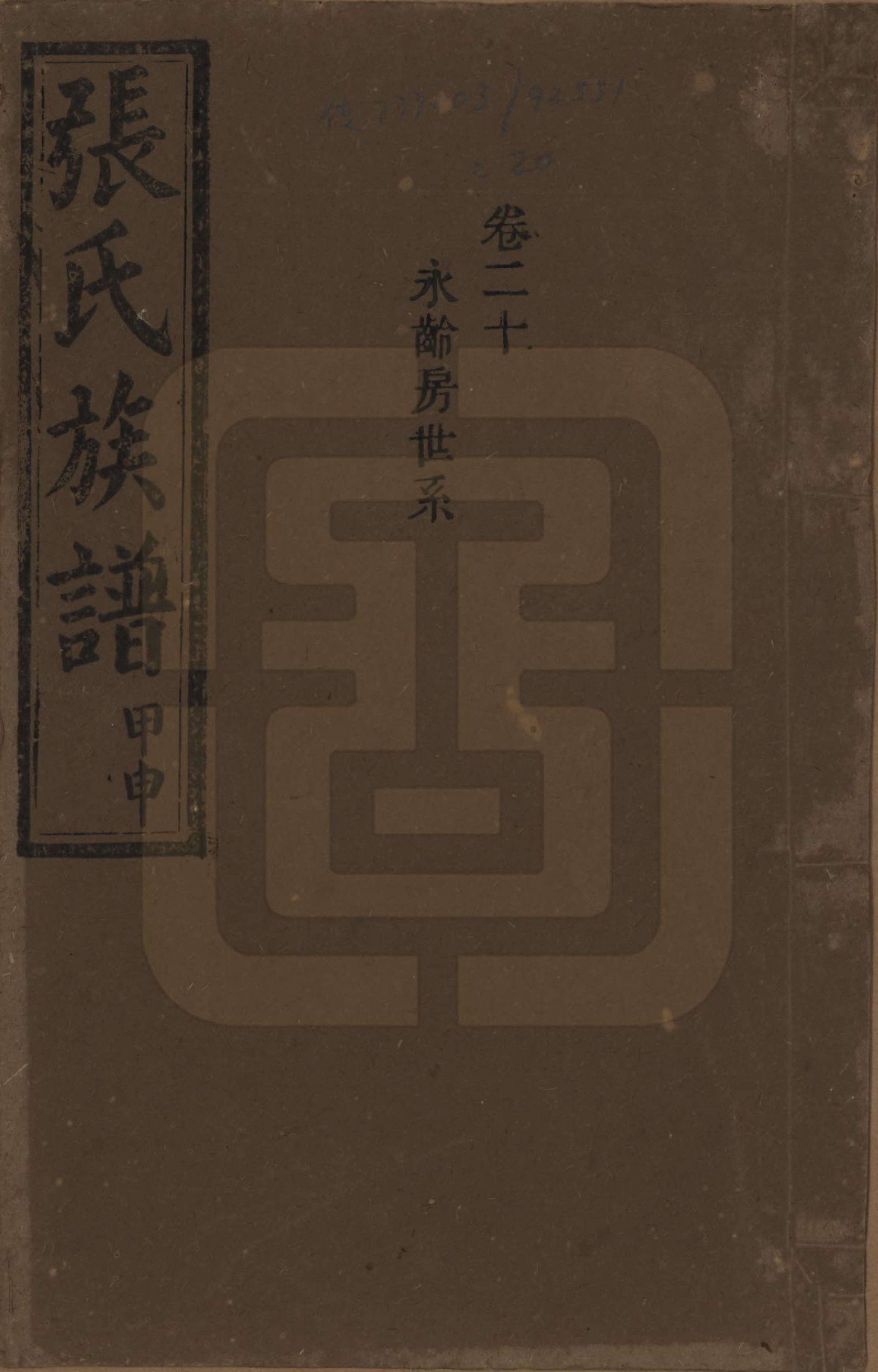 GTJP2118.张.湖南安化.张氏四修族谱.民国三十三年(1944)_020.pdf_第1页