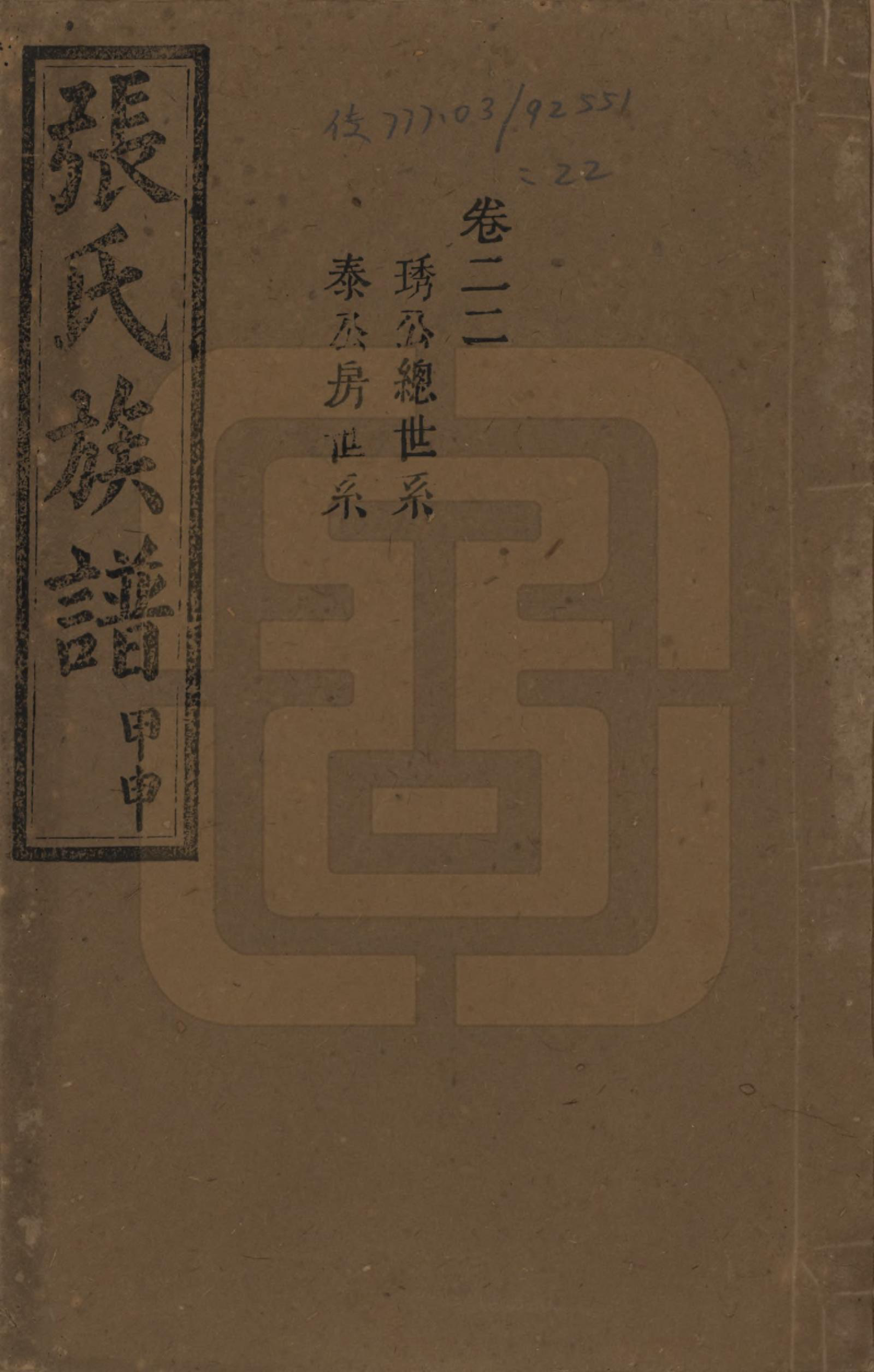 GTJP2118.张.湖南安化.张氏四修族谱.民国三十三年(1944)_022.pdf_第1页