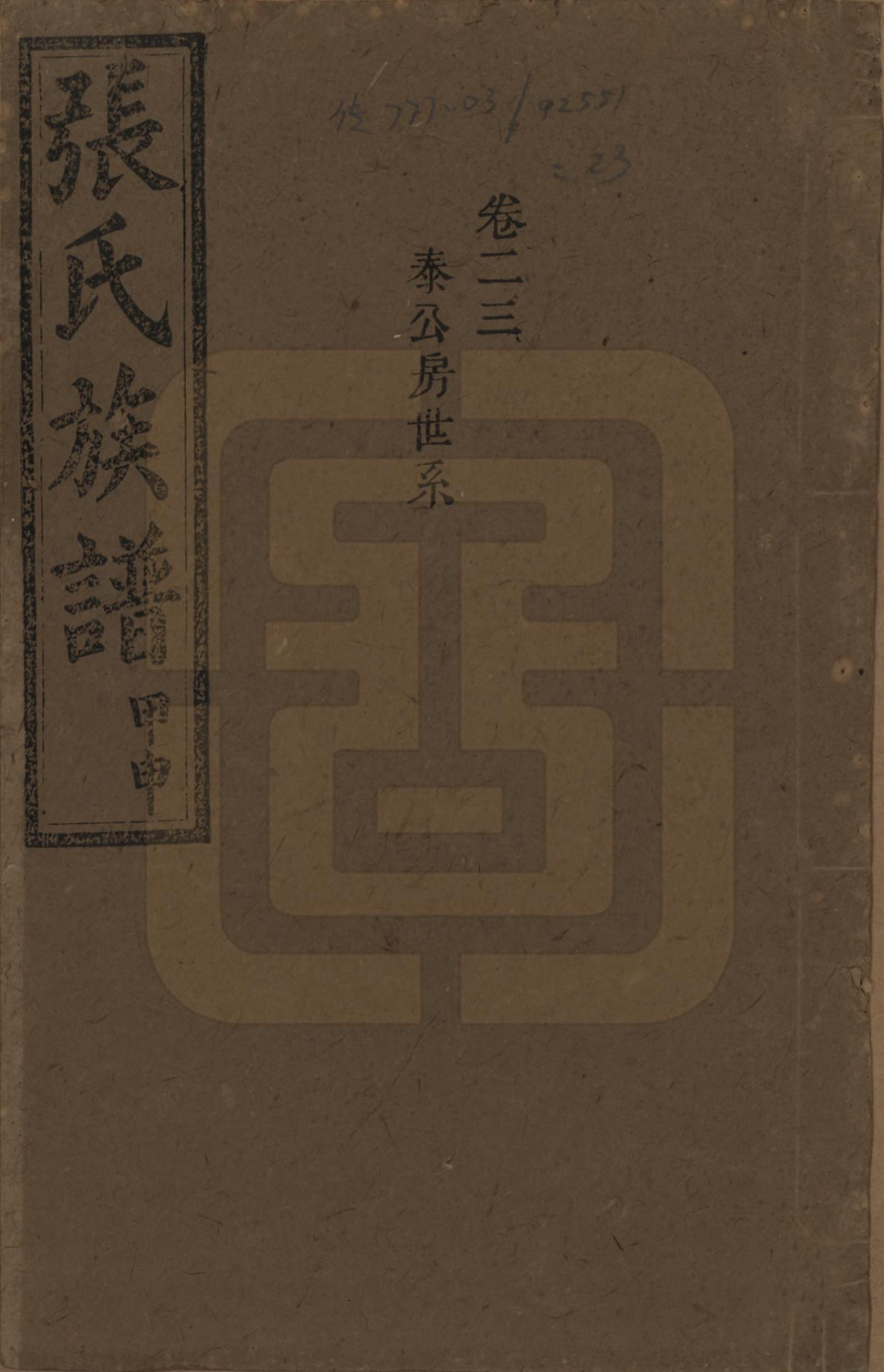 GTJP2118.张.湖南安化.张氏四修族谱.民国三十三年(1944)_023.pdf_第1页