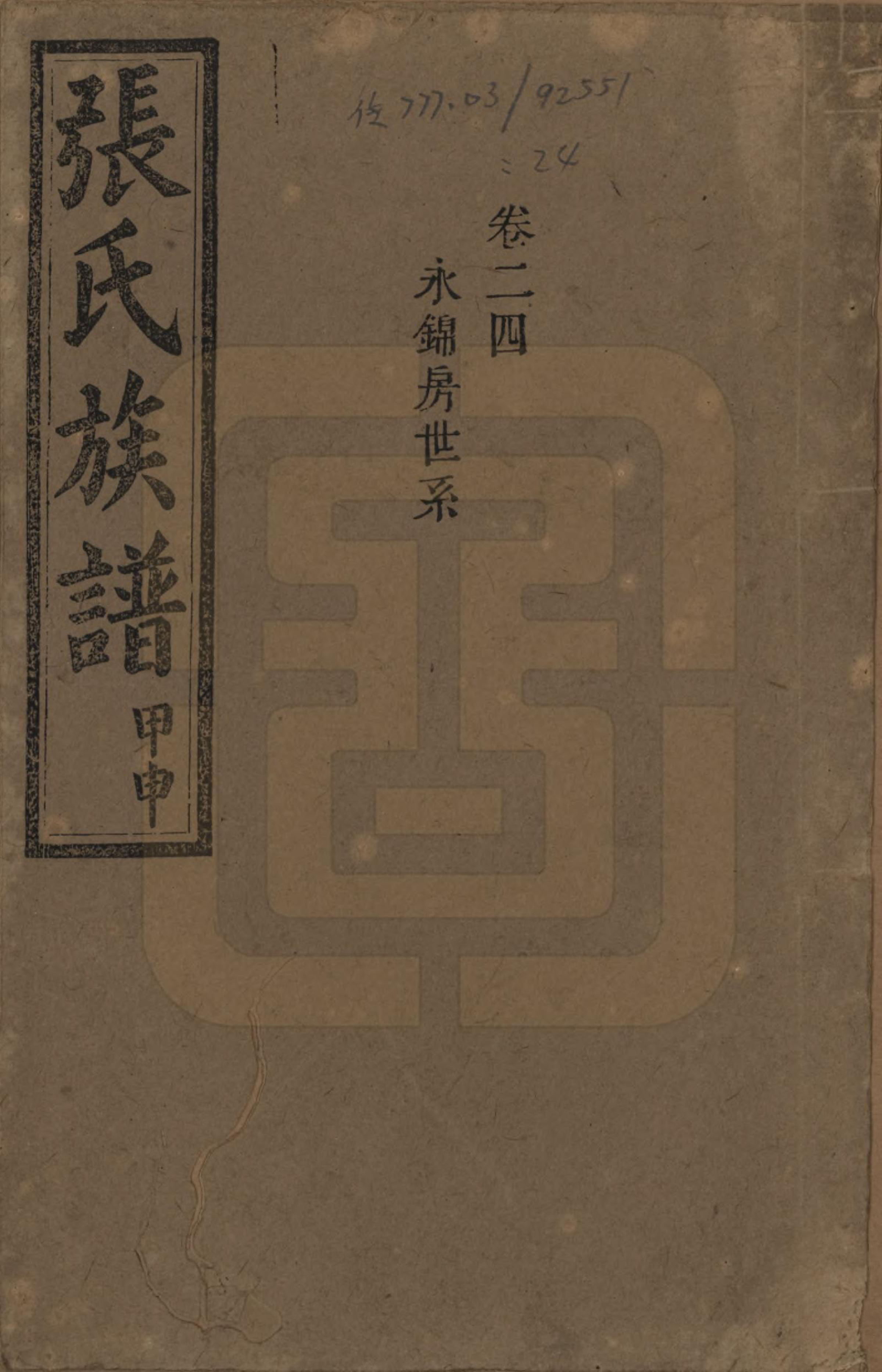 GTJP2118.张.湖南安化.张氏四修族谱.民国三十三年(1944)_024.pdf_第1页