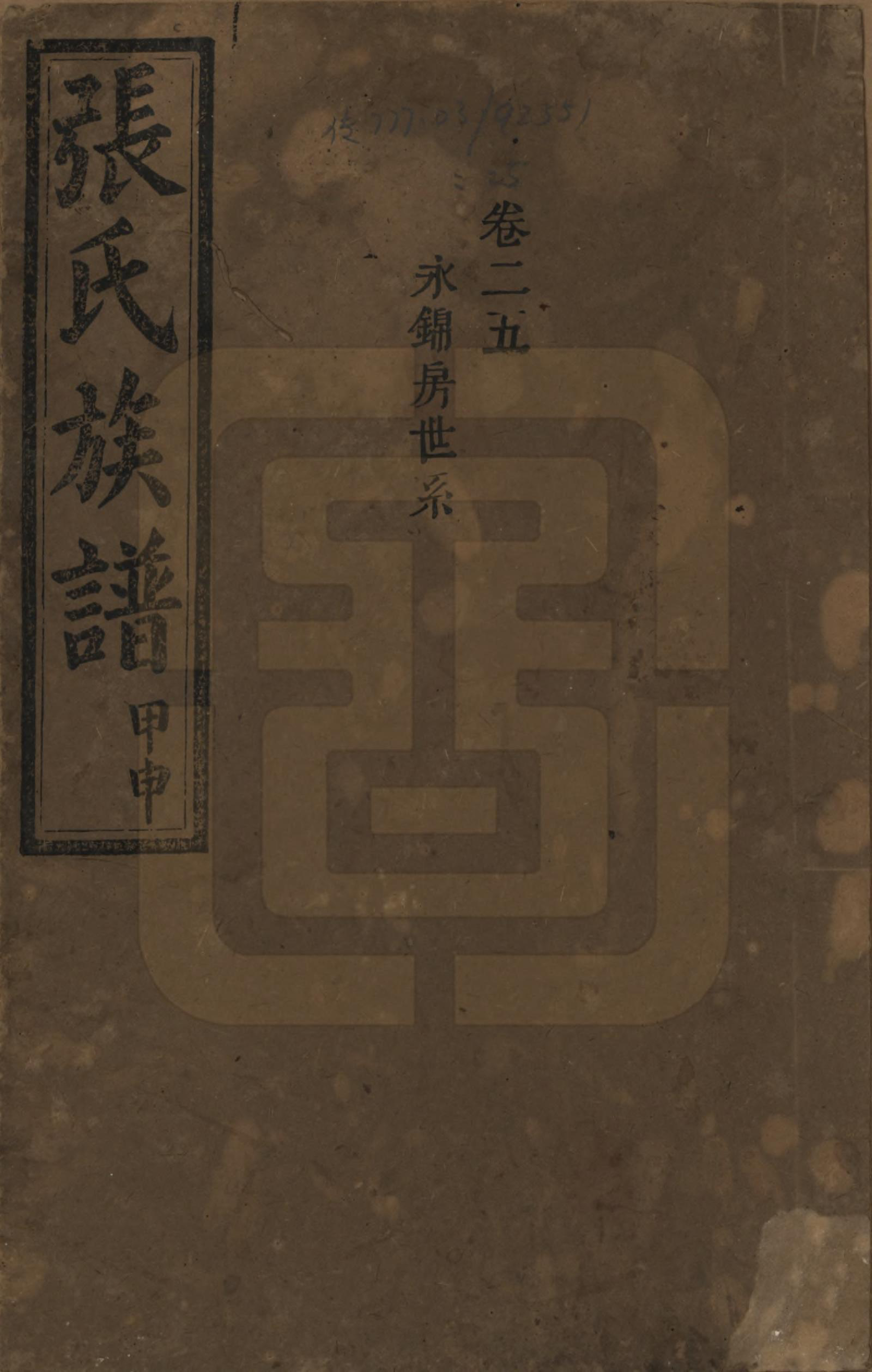 GTJP2118.张.湖南安化.张氏四修族谱.民国三十三年(1944)_025.pdf_第1页