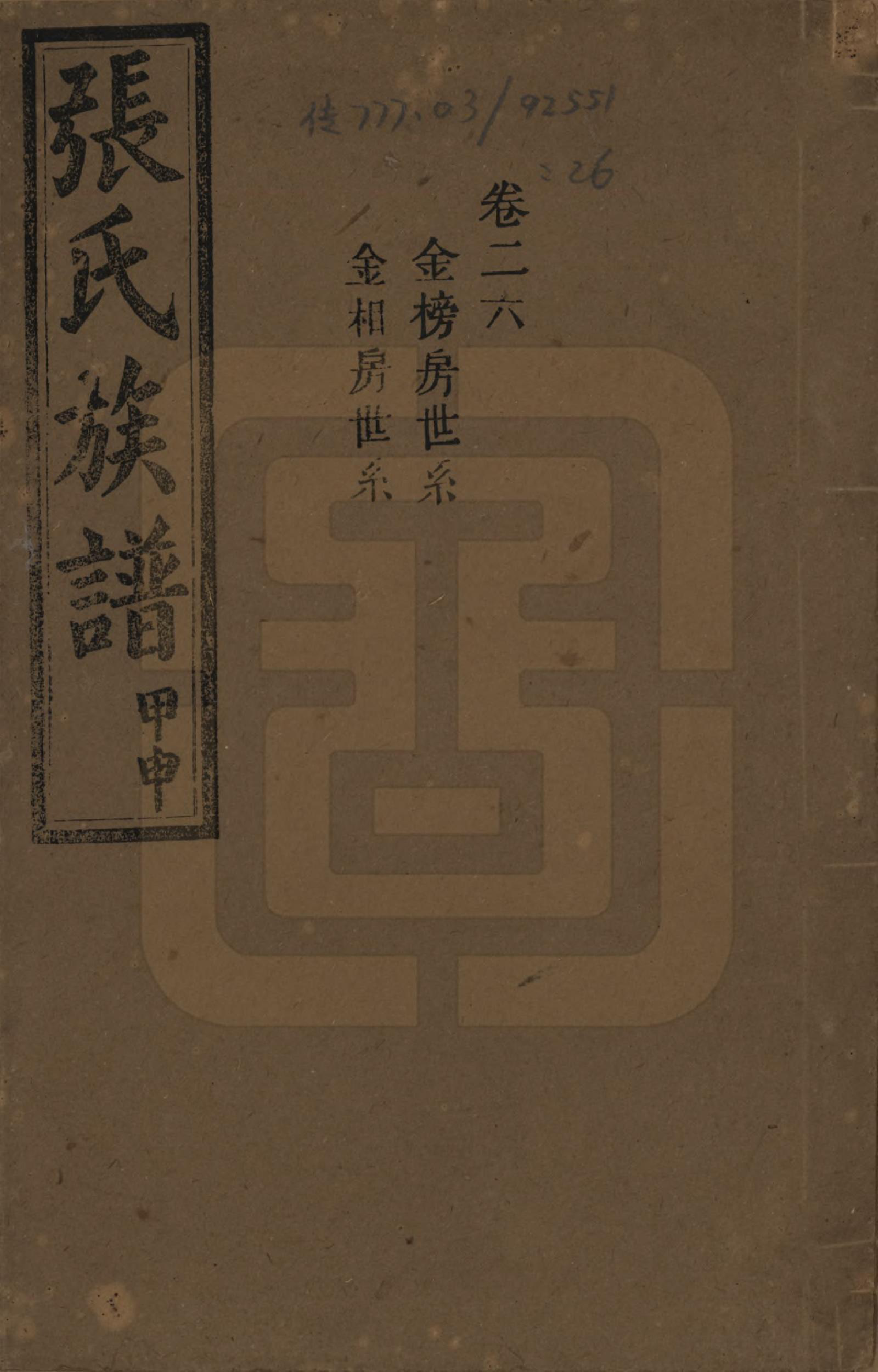 GTJP2118.张.湖南安化.张氏四修族谱.民国三十三年(1944)_026.pdf_第1页