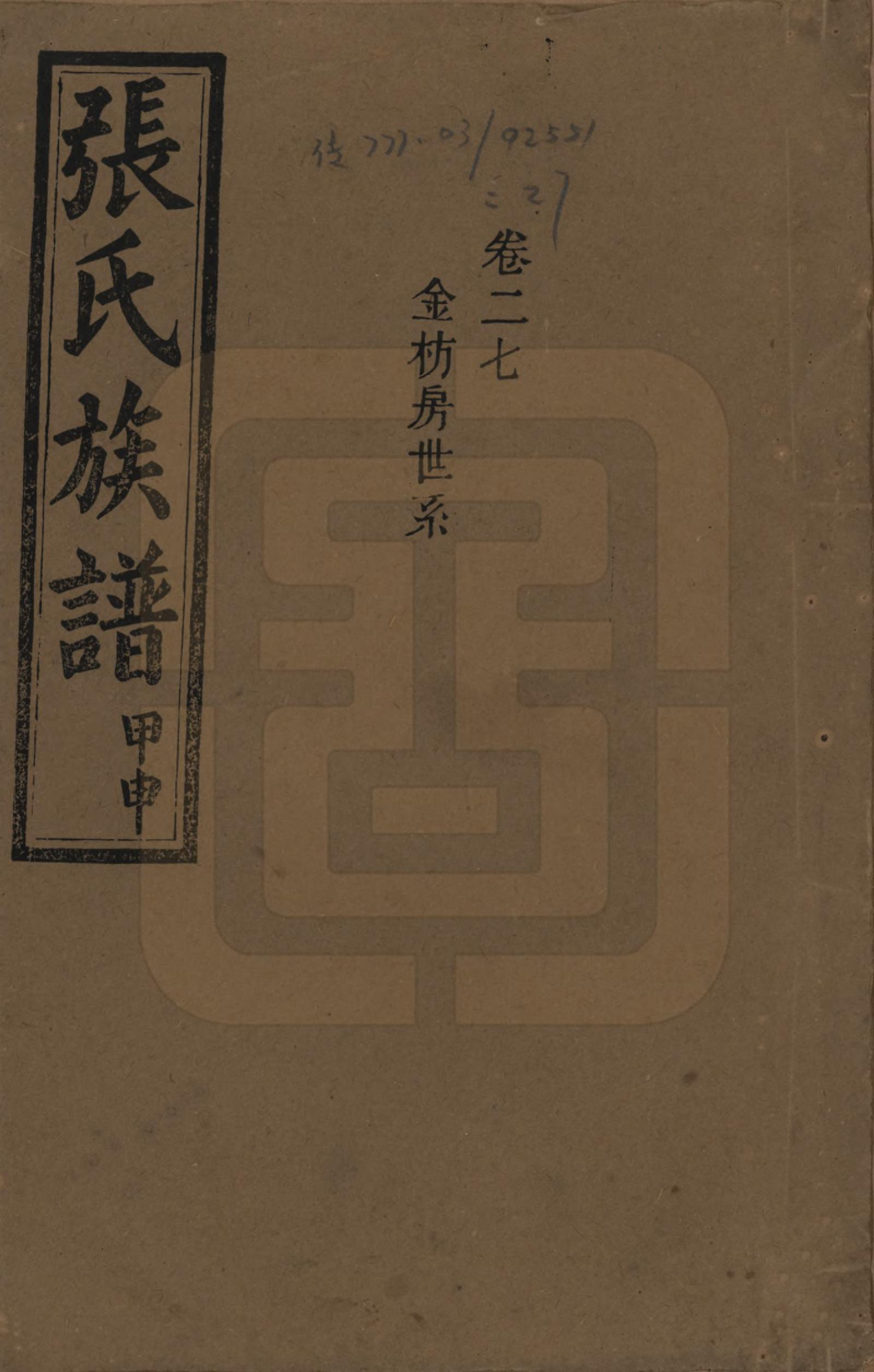 GTJP2118.张.湖南安化.张氏四修族谱.民国三十三年(1944)_027.pdf_第1页