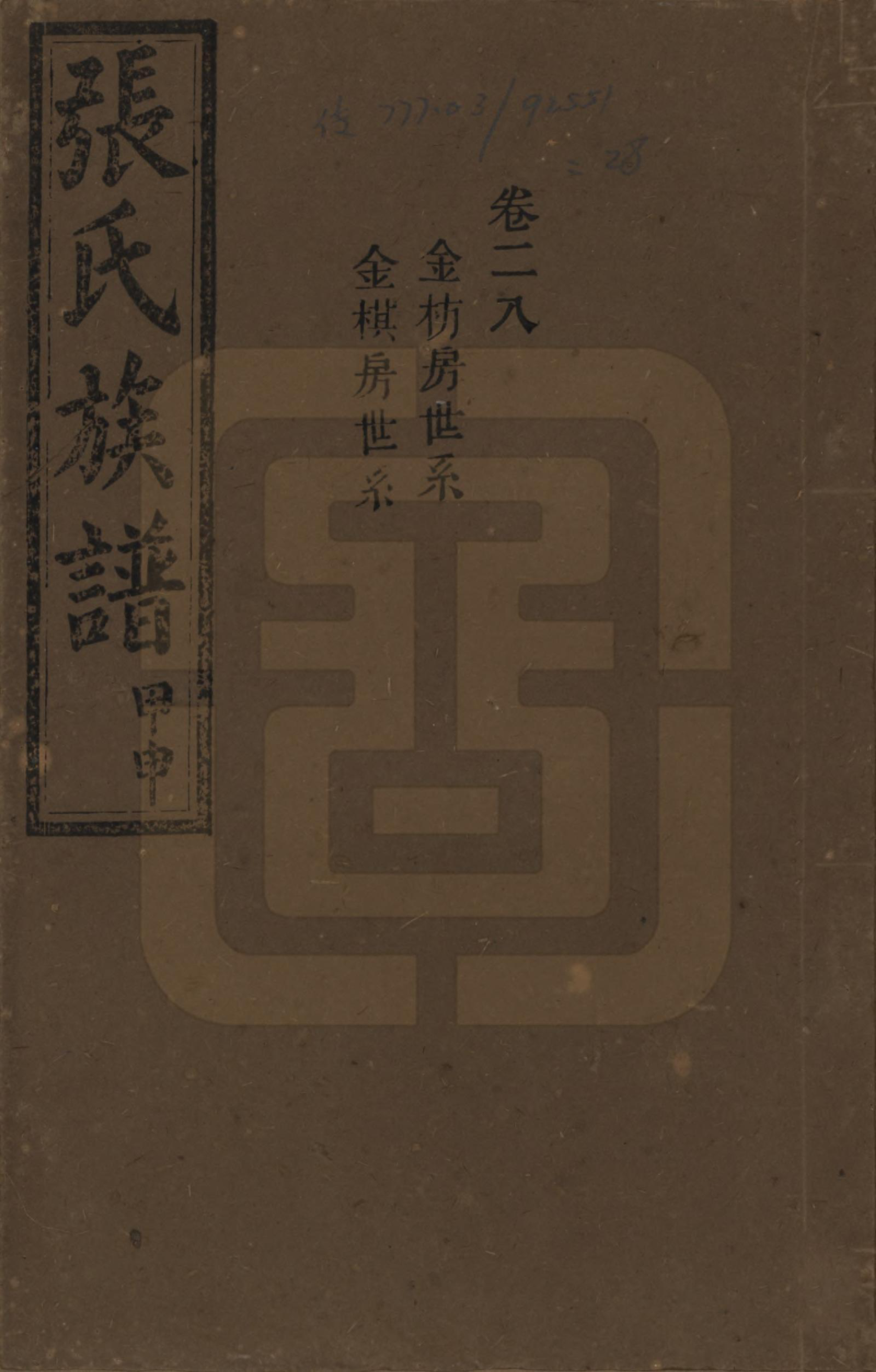 GTJP2118.张.湖南安化.张氏四修族谱.民国三十三年(1944)_028.pdf_第1页