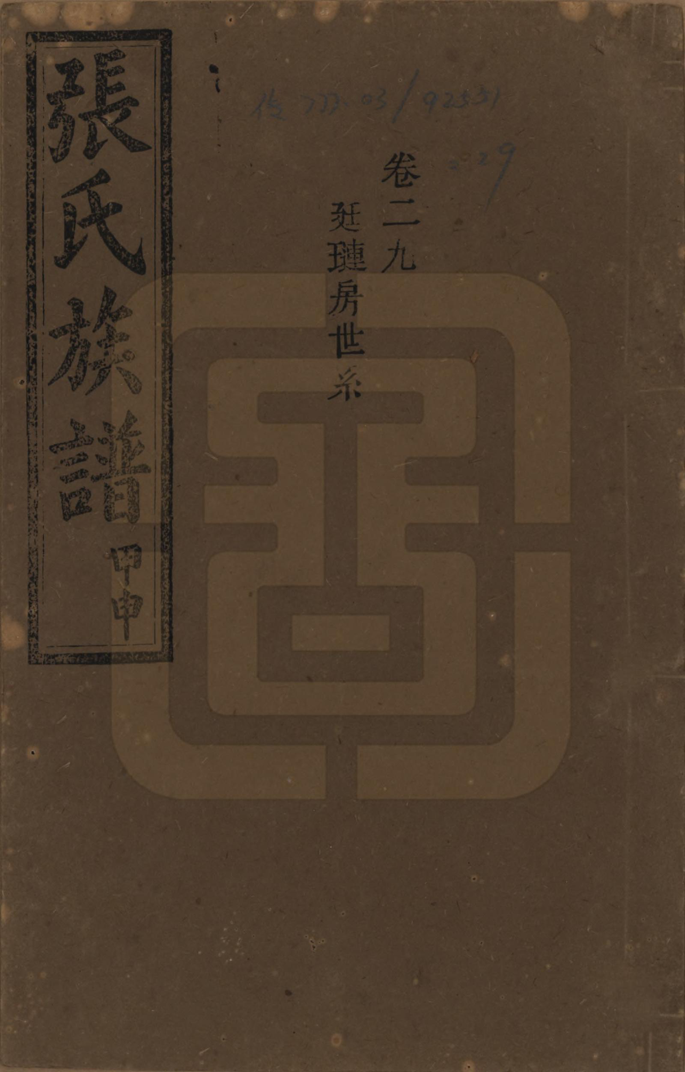 GTJP2118.张.湖南安化.张氏四修族谱.民国三十三年(1944)_029.pdf_第1页