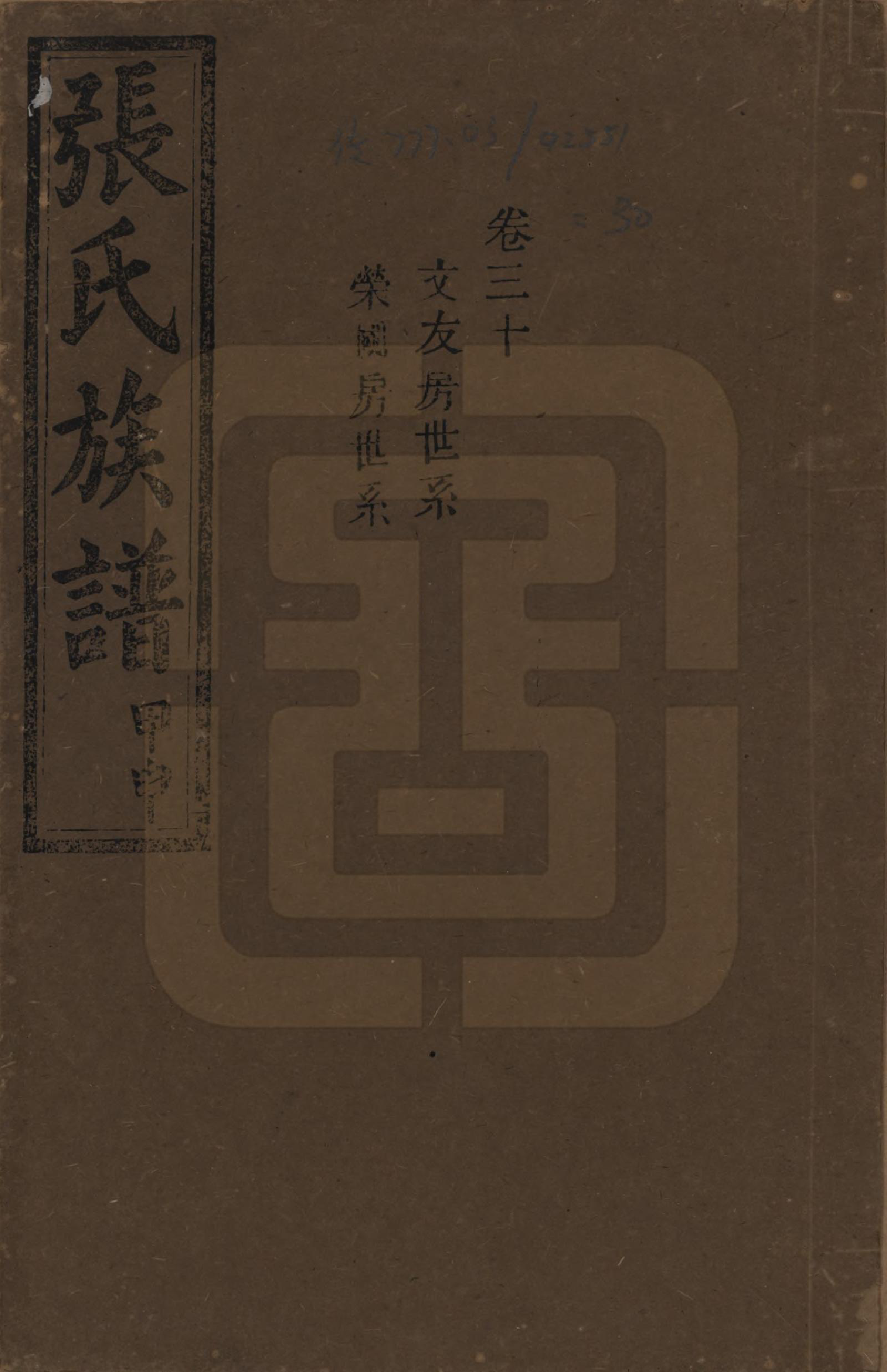 GTJP2118.张.湖南安化.张氏四修族谱.民国三十三年(1944)_030.pdf_第1页