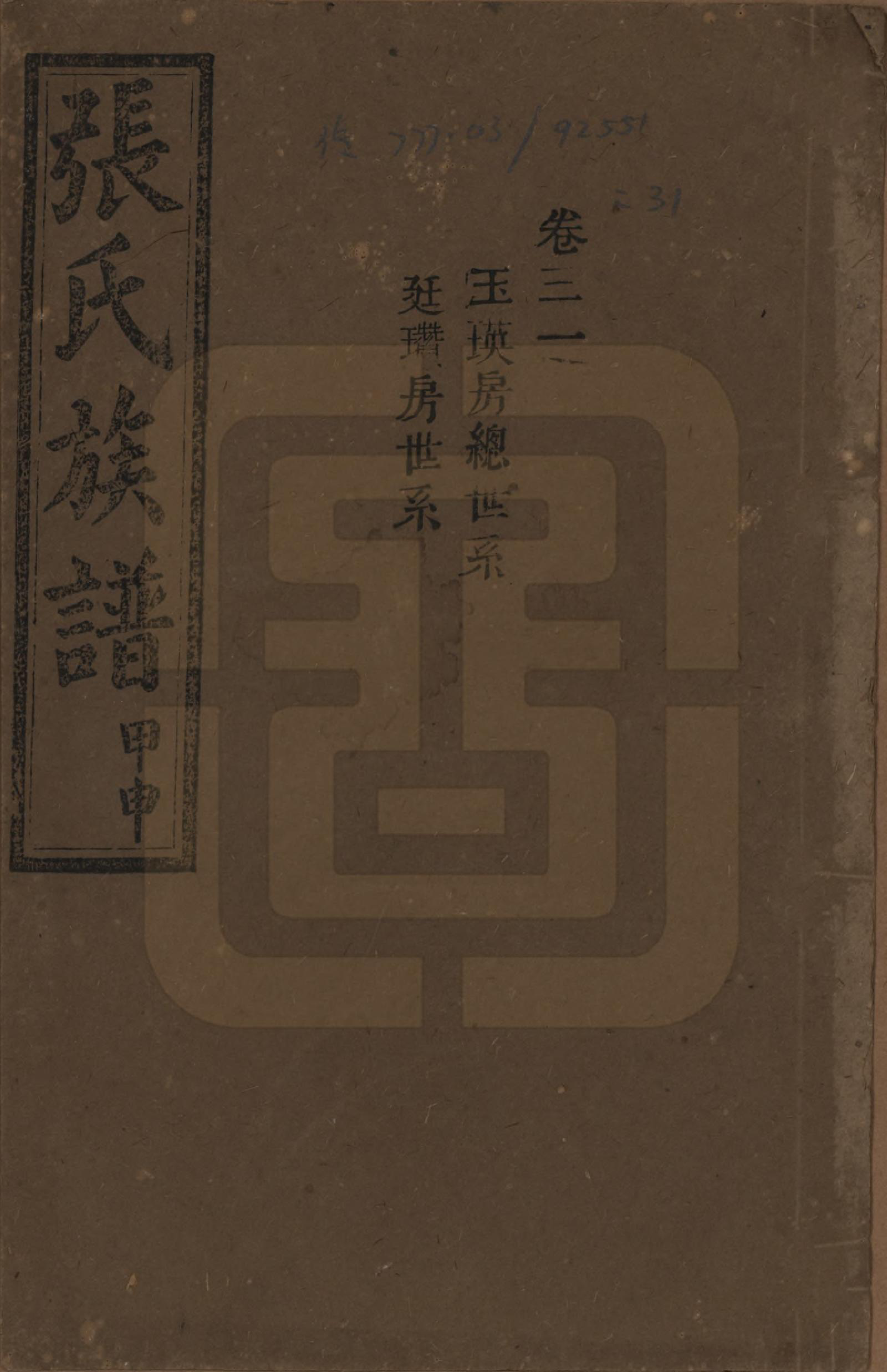 GTJP2118.张.湖南安化.张氏四修族谱.民国三十三年(1944)_031.pdf_第1页