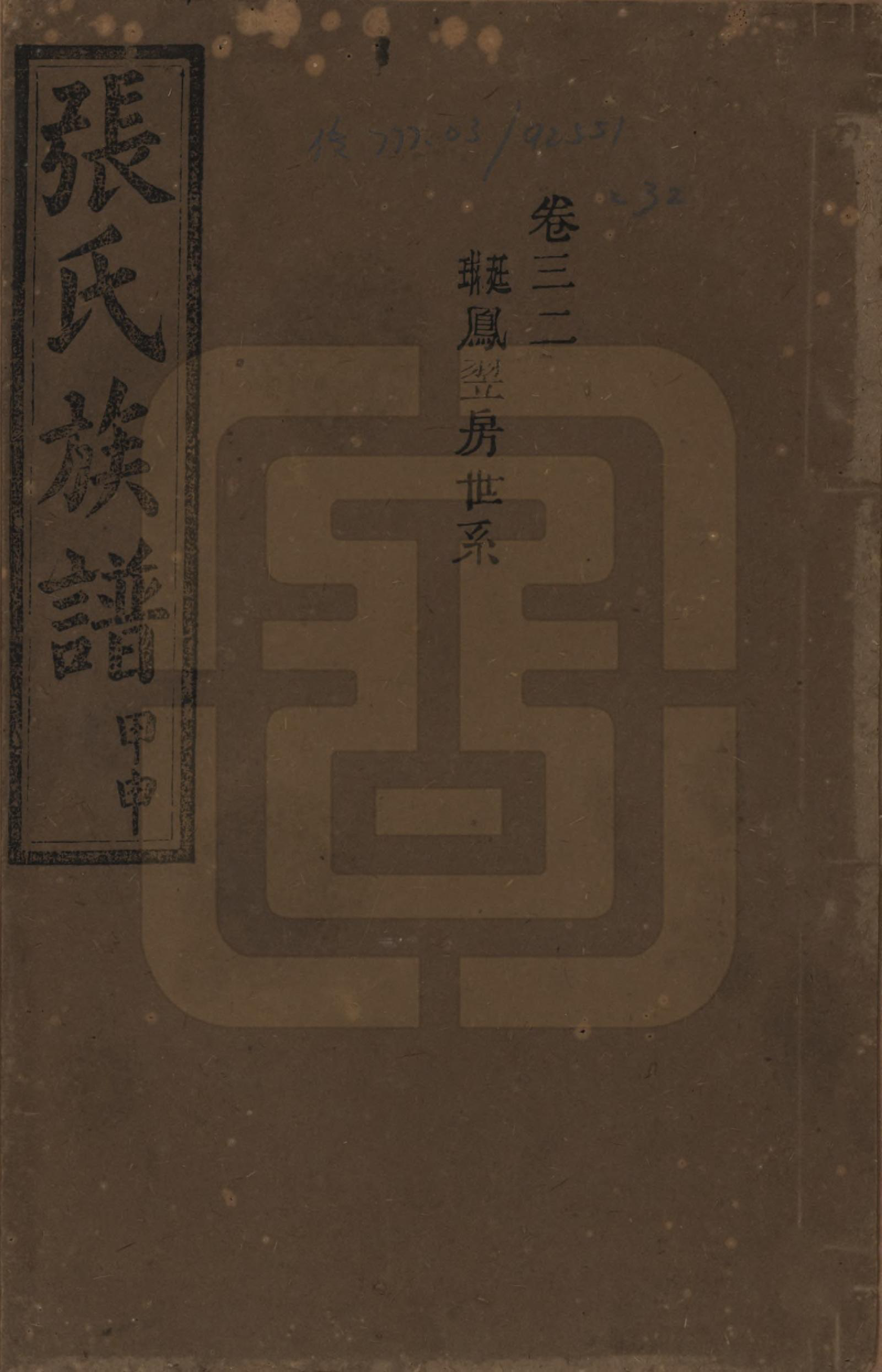 GTJP2118.张.湖南安化.张氏四修族谱.民国三十三年(1944)_032.pdf_第1页