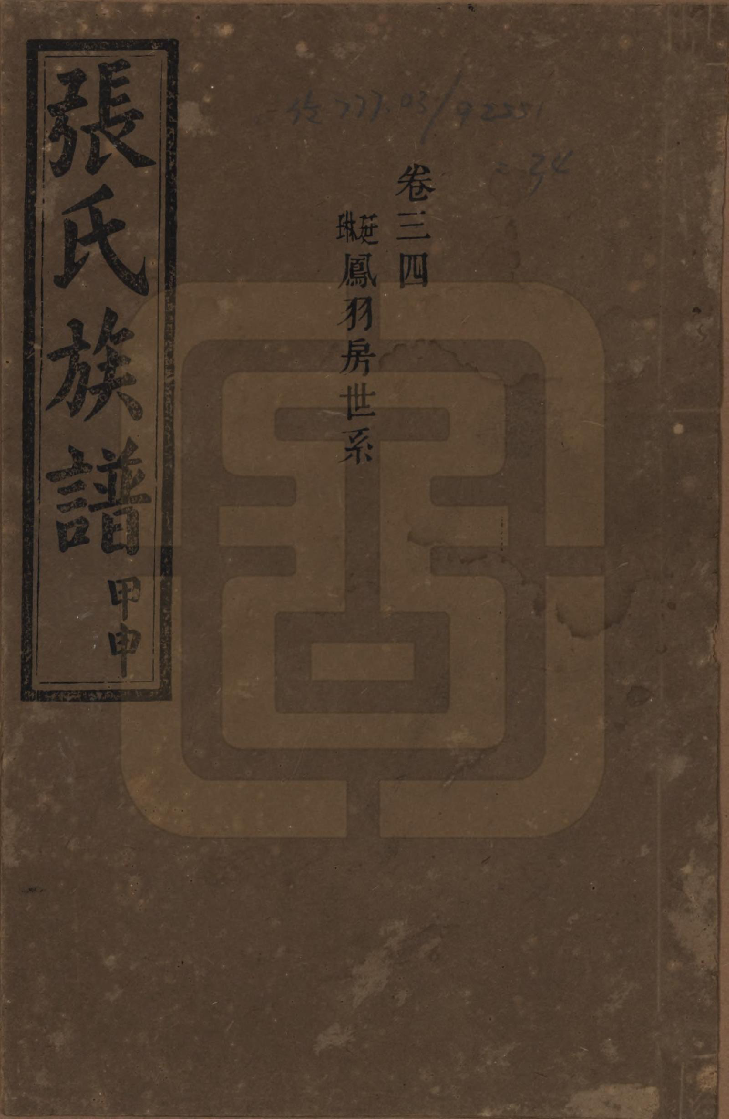 GTJP2118.张.湖南安化.张氏四修族谱.民国三十三年(1944)_034.pdf_第1页