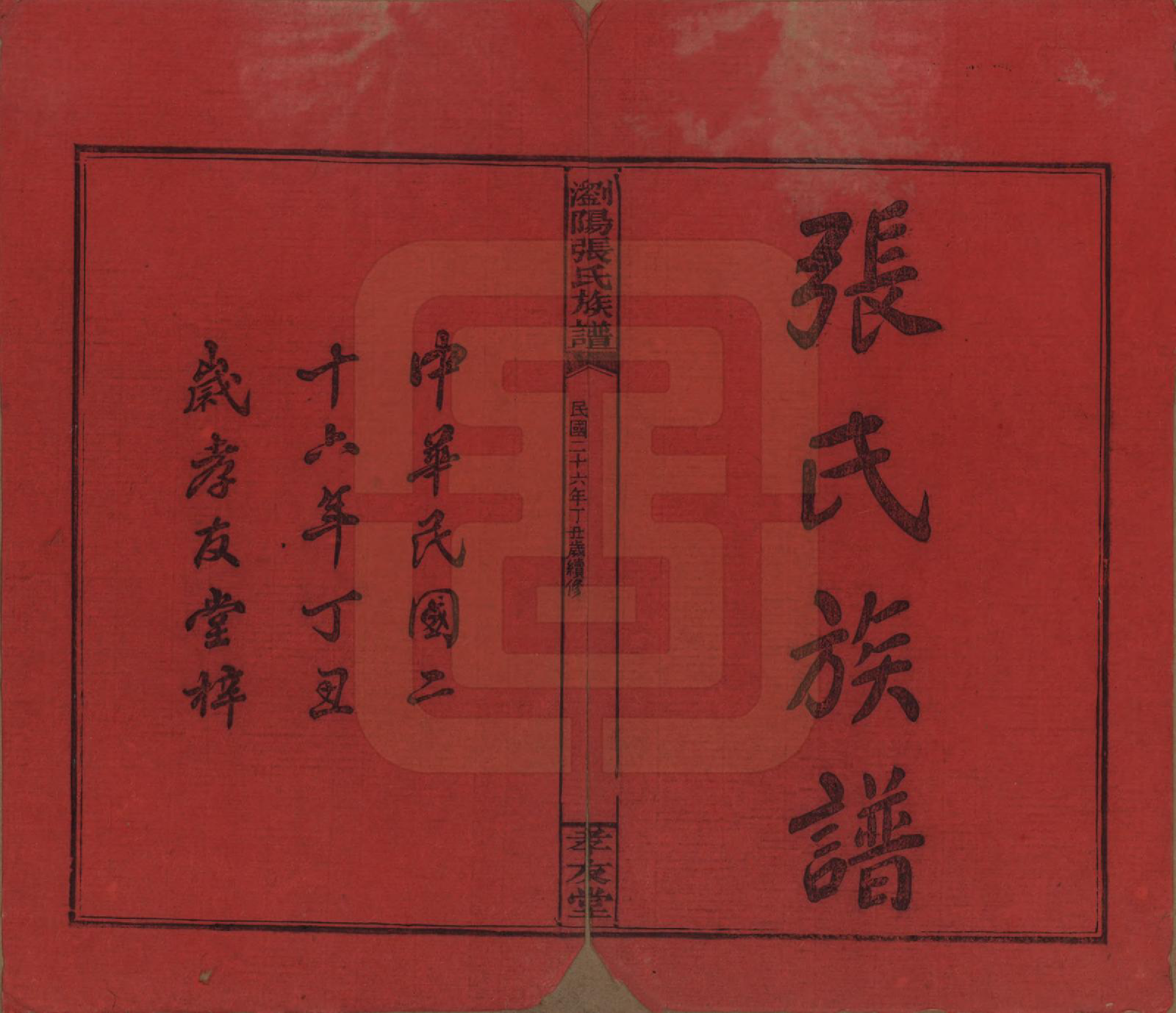 GTJP2120.张.湖南浏阳.浏阳张氏族谱.民国三十一年(1942)_001.pdf_第2页