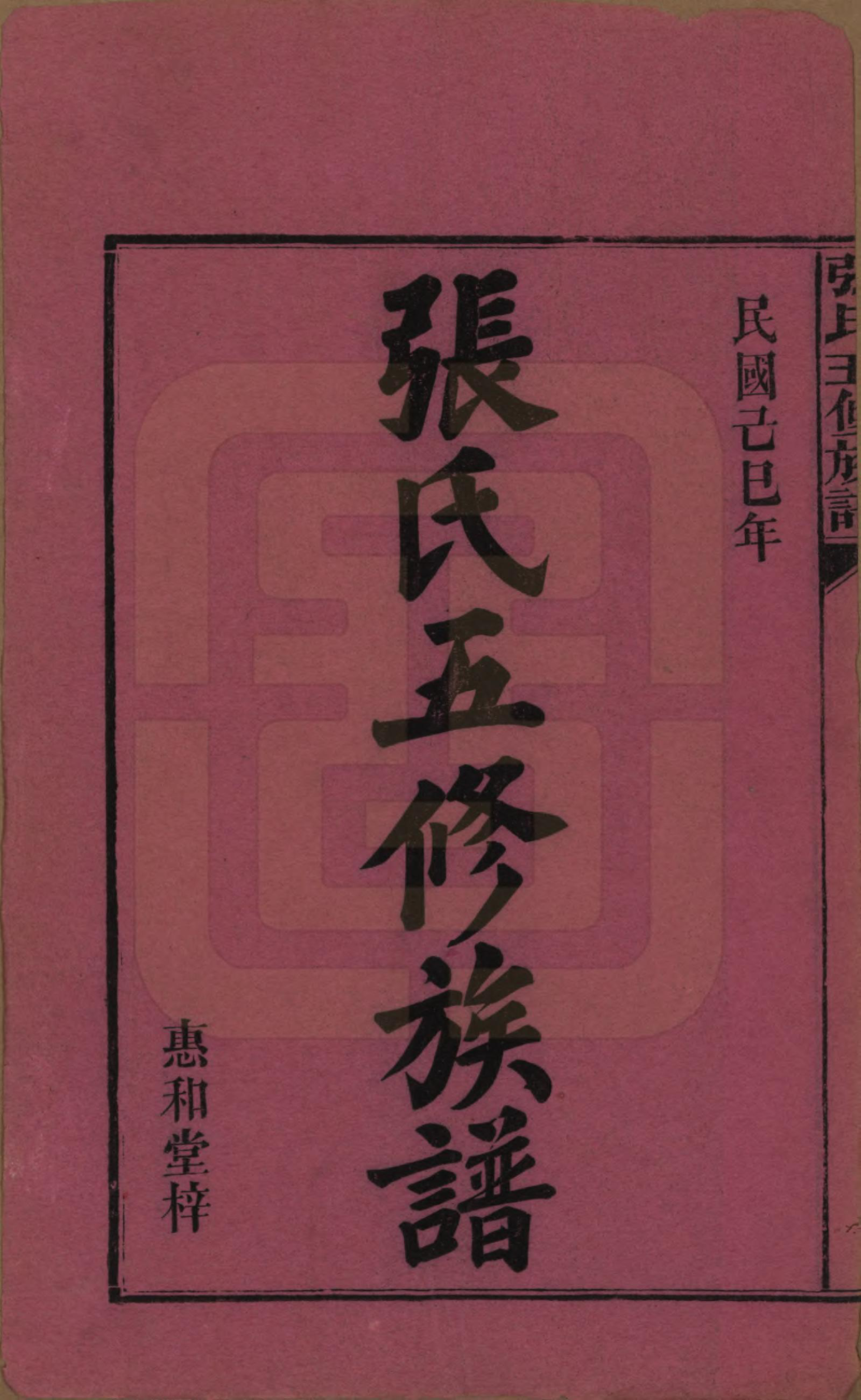 GTJP2121.张.湖南益阳.张氏五修族谱.民国十八年(1929)_001.pdf_第2页