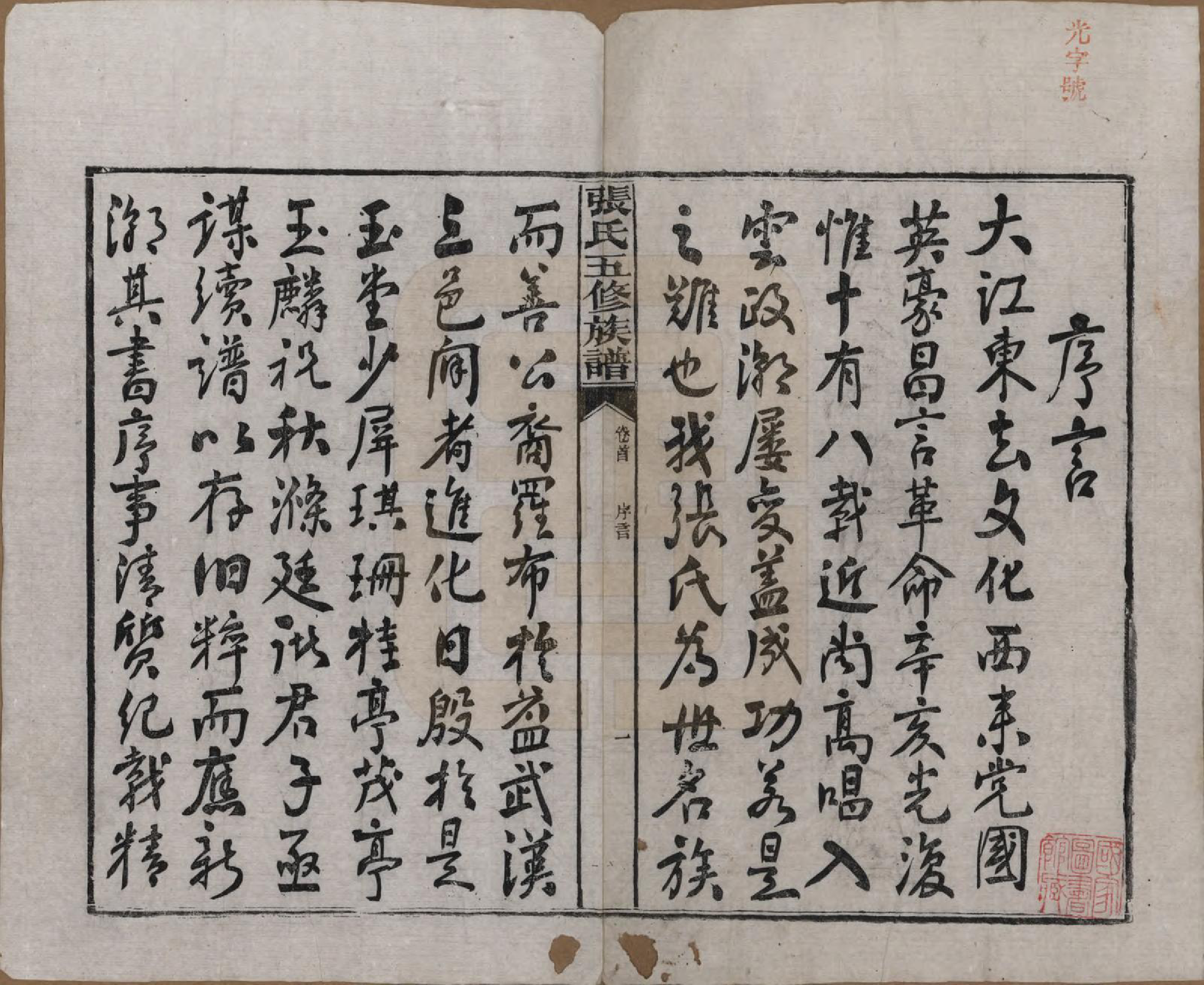 GTJP2121.张.湖南益阳.张氏五修族谱.民国十八年(1929)_001.pdf_第3页