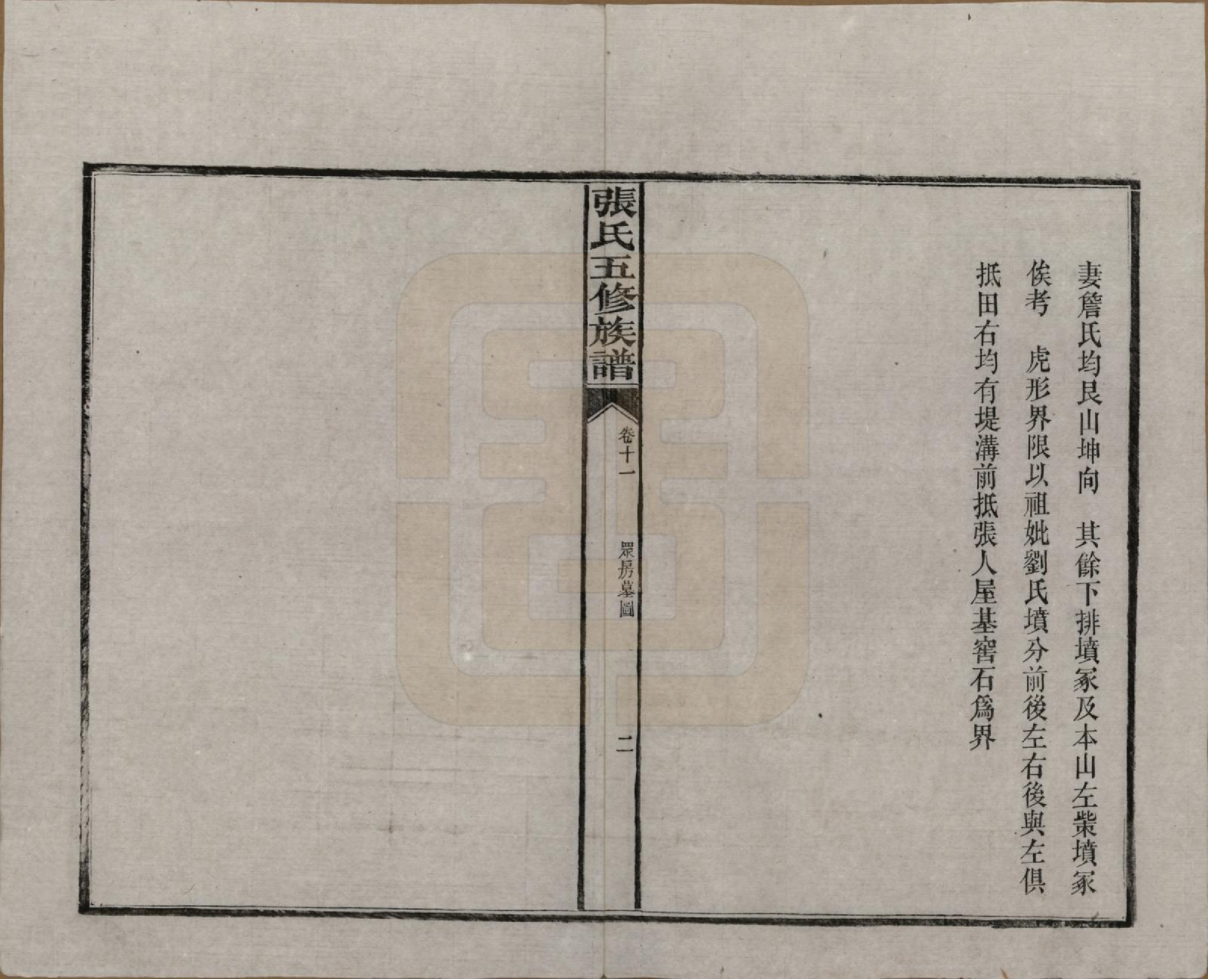 GTJP2121.张.湖南益阳.张氏五修族谱.民国十八年(1929)_011.pdf_第2页