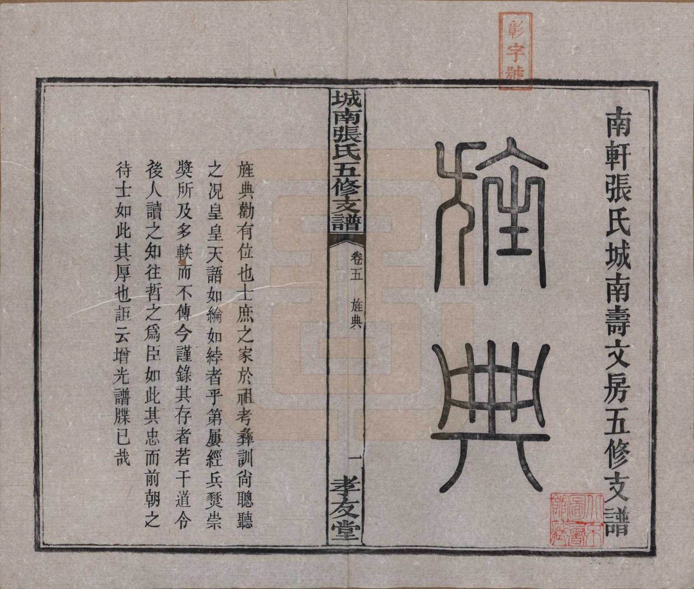 GTJP2122.张.湖南长沙.城南张氏寿文房五修支谱.民国十八年(1929)_005.pdf_第2页