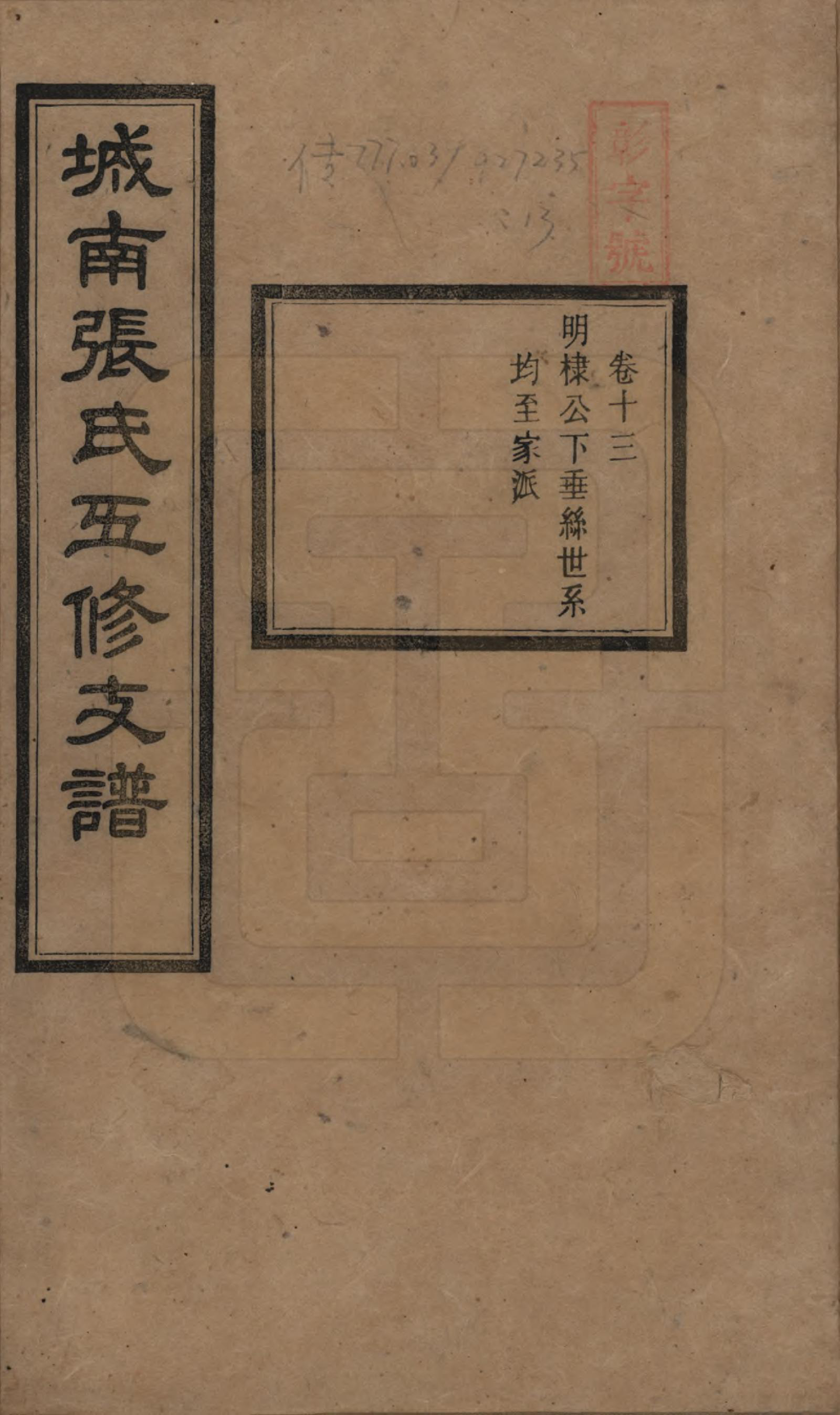 GTJP2122.张.湖南长沙.城南张氏寿文房五修支谱.民国十八年(1929)_013.pdf_第1页