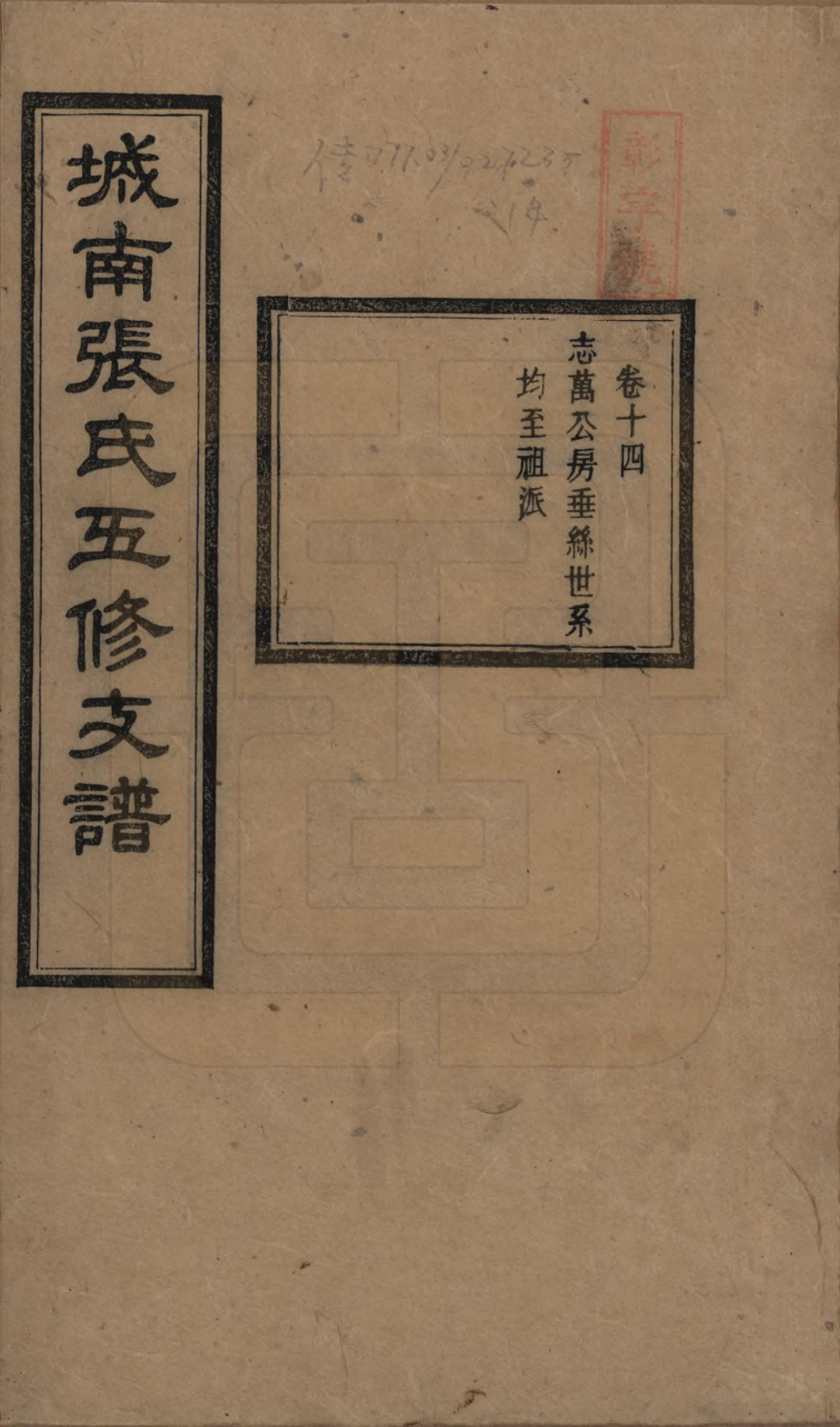 GTJP2122.张.湖南长沙.城南张氏寿文房五修支谱.民国十八年(1929)_014.pdf_第1页