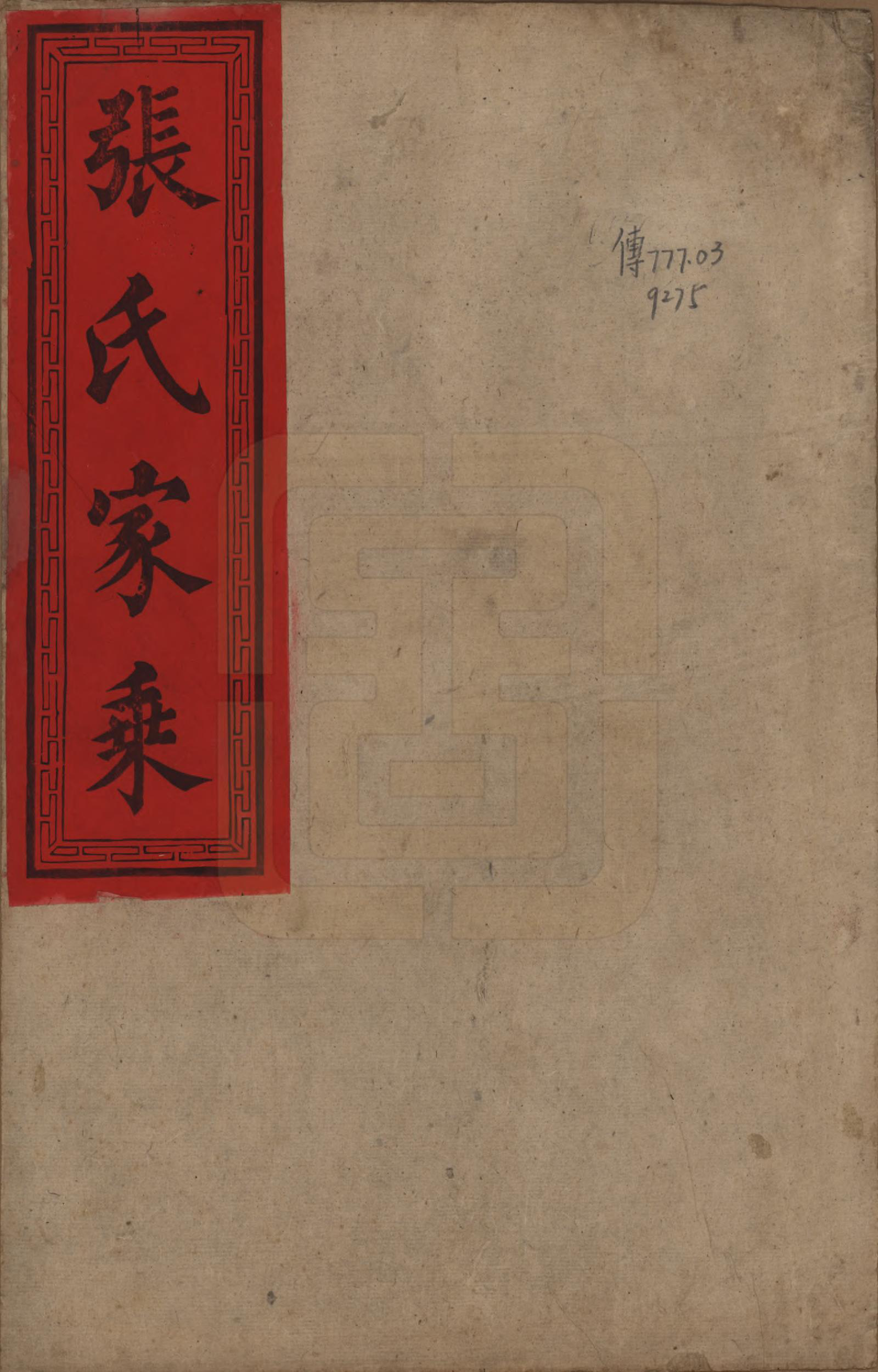 GTJP2123.张.湖南永兴.金陵罗塘张氏族谱十九卷.民国十八年(1929)_001.pdf_第1页