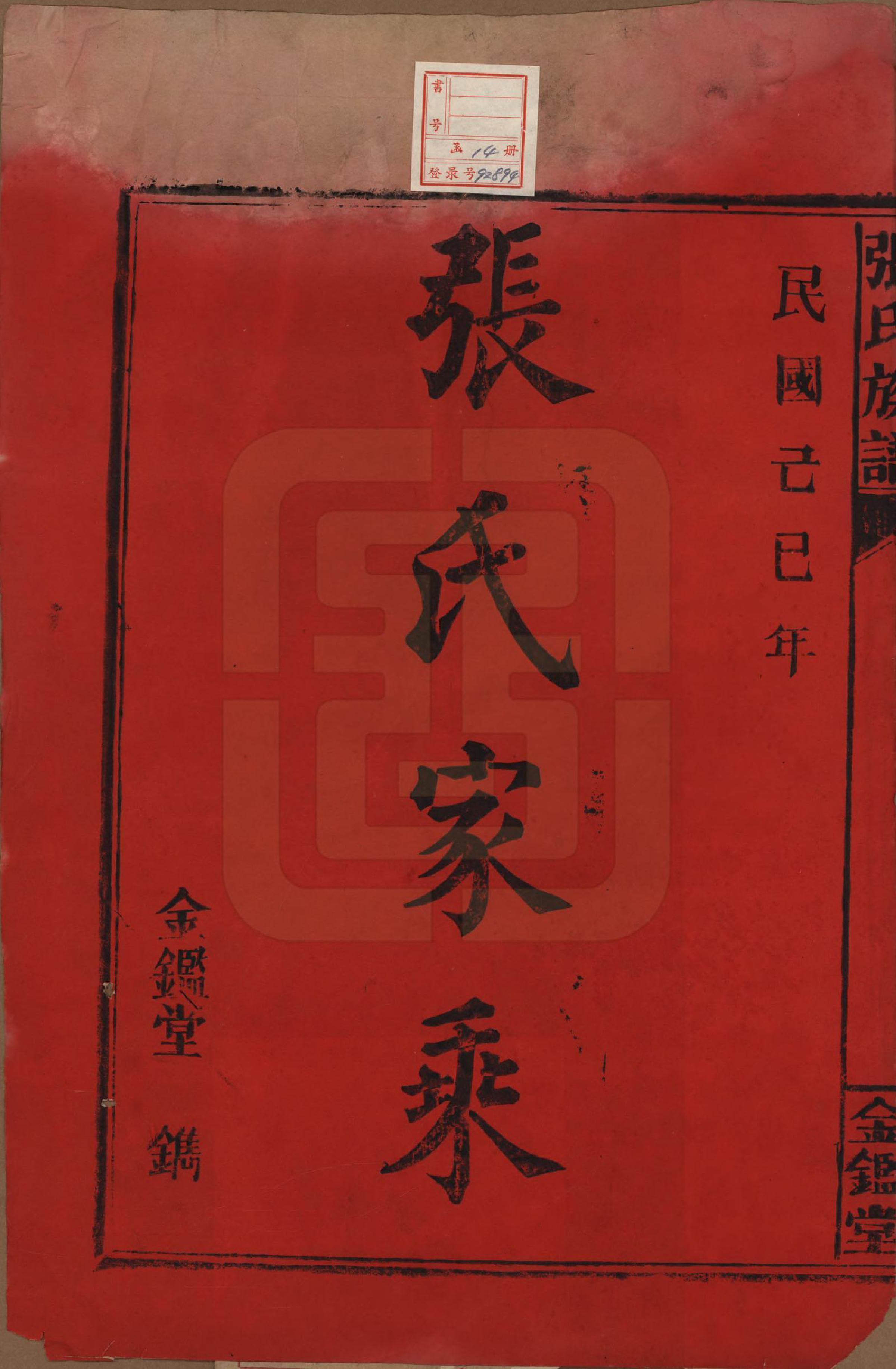 GTJP2123.张.湖南永兴.金陵罗塘张氏族谱十九卷.民国十八年(1929)_001.pdf_第2页