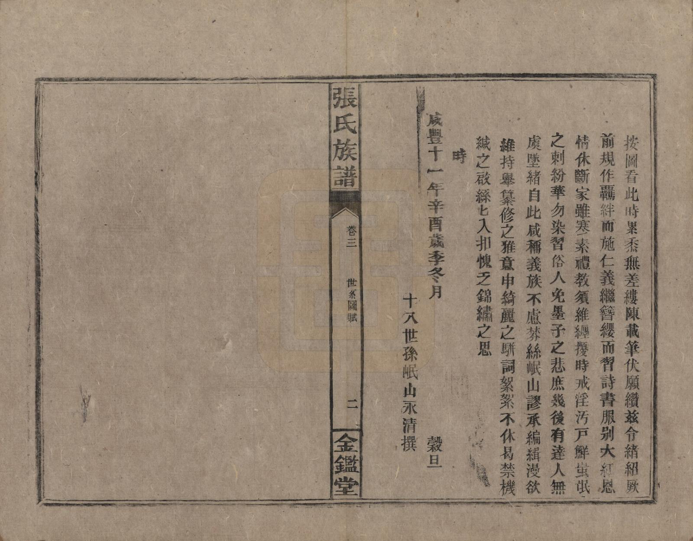 GTJP2123.张.湖南永兴.金陵罗塘张氏族谱十九卷.民国十八年(1929)_003.pdf_第2页