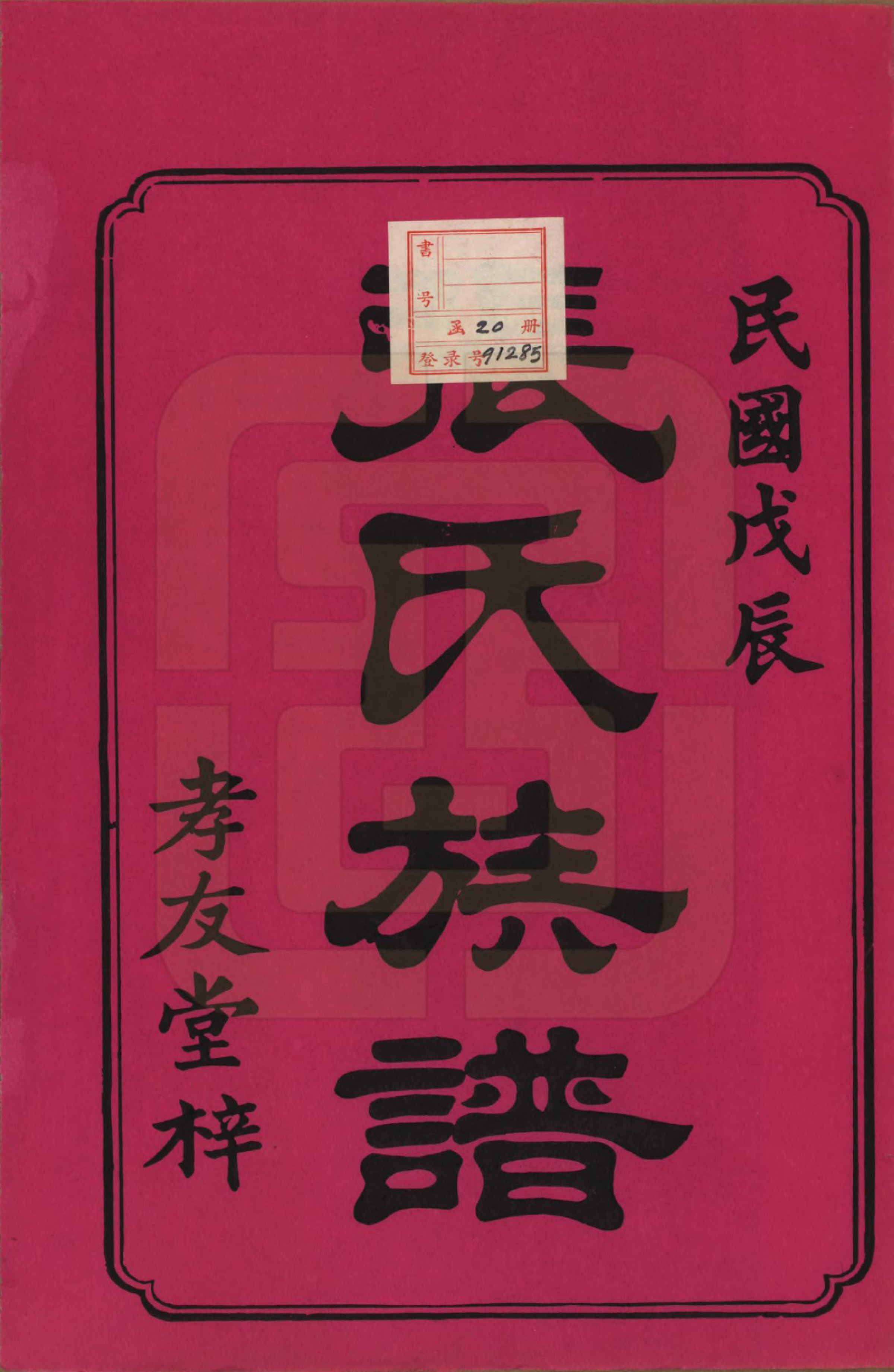 GTJP2132.张.湖南湘乡.湘乡张氏四修族谱二十卷.民国十七年（1928）_001.pdf_第2页