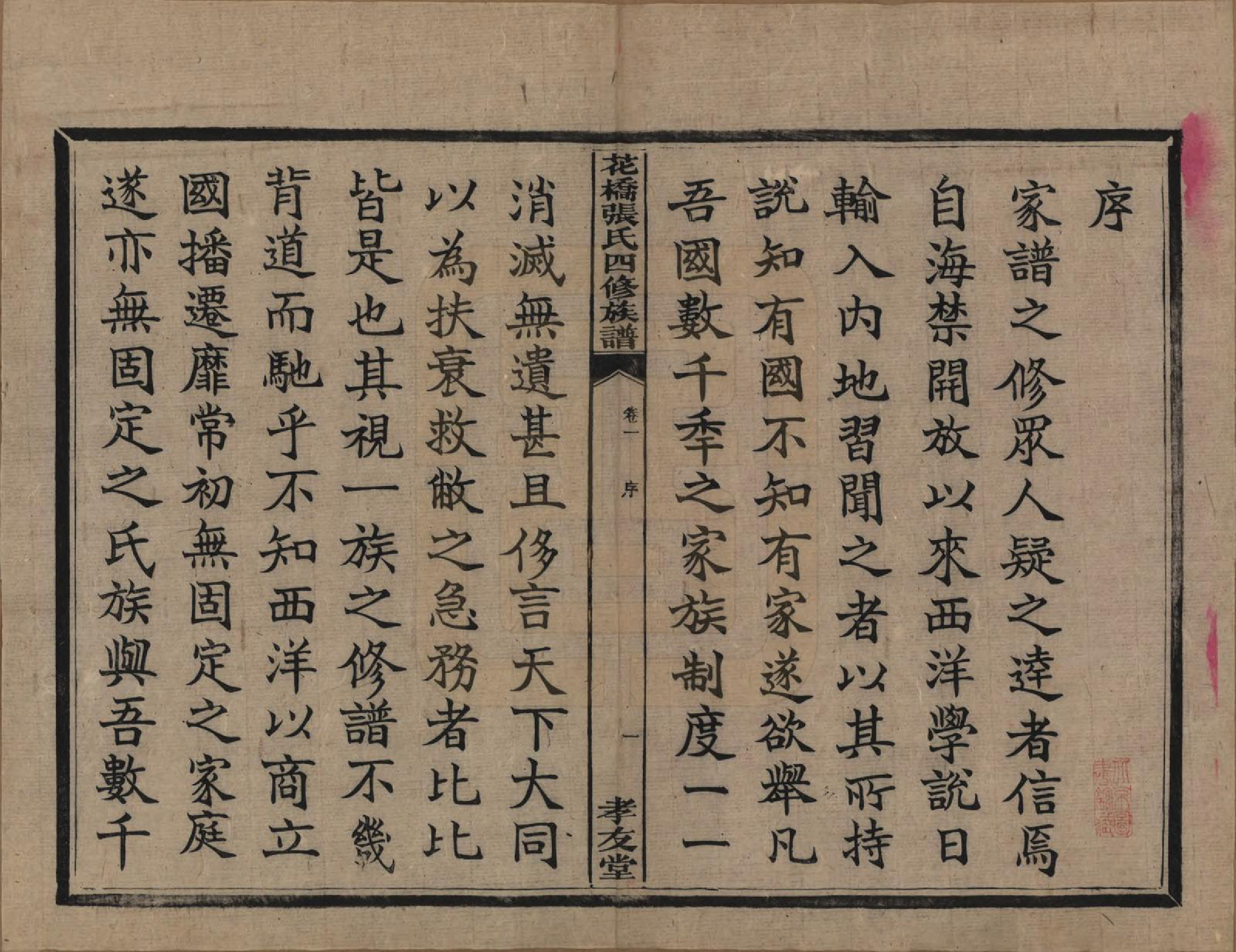 GTJP2132.张.湖南湘乡.湘乡张氏四修族谱二十卷.民国十七年（1928）_001.pdf_第3页