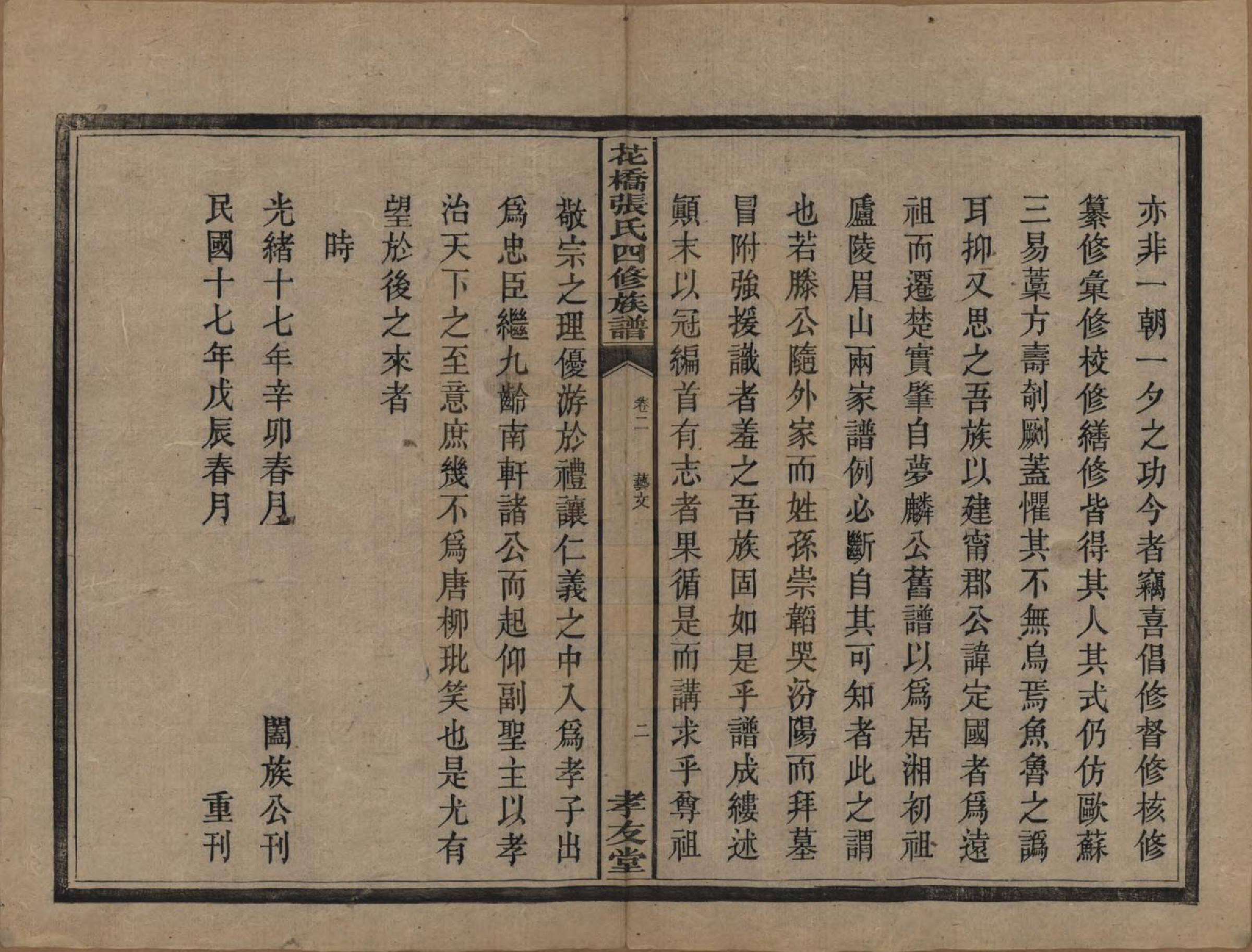 GTJP2132.张.湖南湘乡.湘乡张氏四修族谱二十卷.民国十七年（1928）_002.pdf_第3页