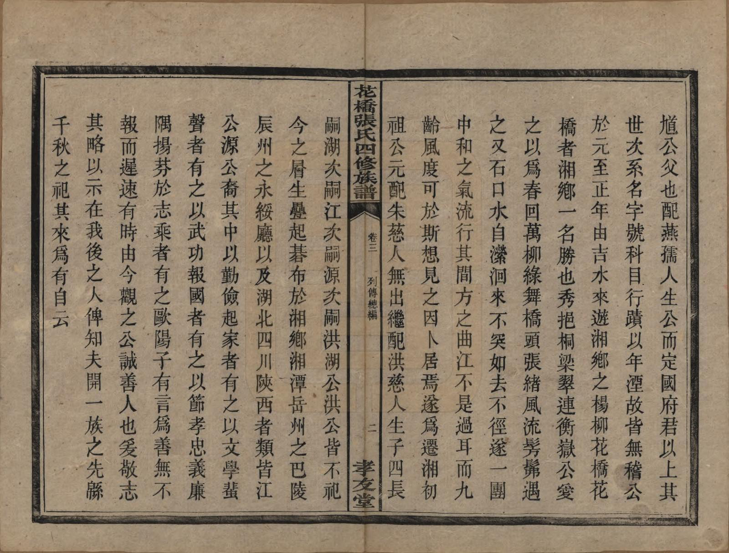 GTJP2132.张.湖南湘乡.湘乡张氏四修族谱二十卷.民国十七年（1928）_003.pdf_第3页