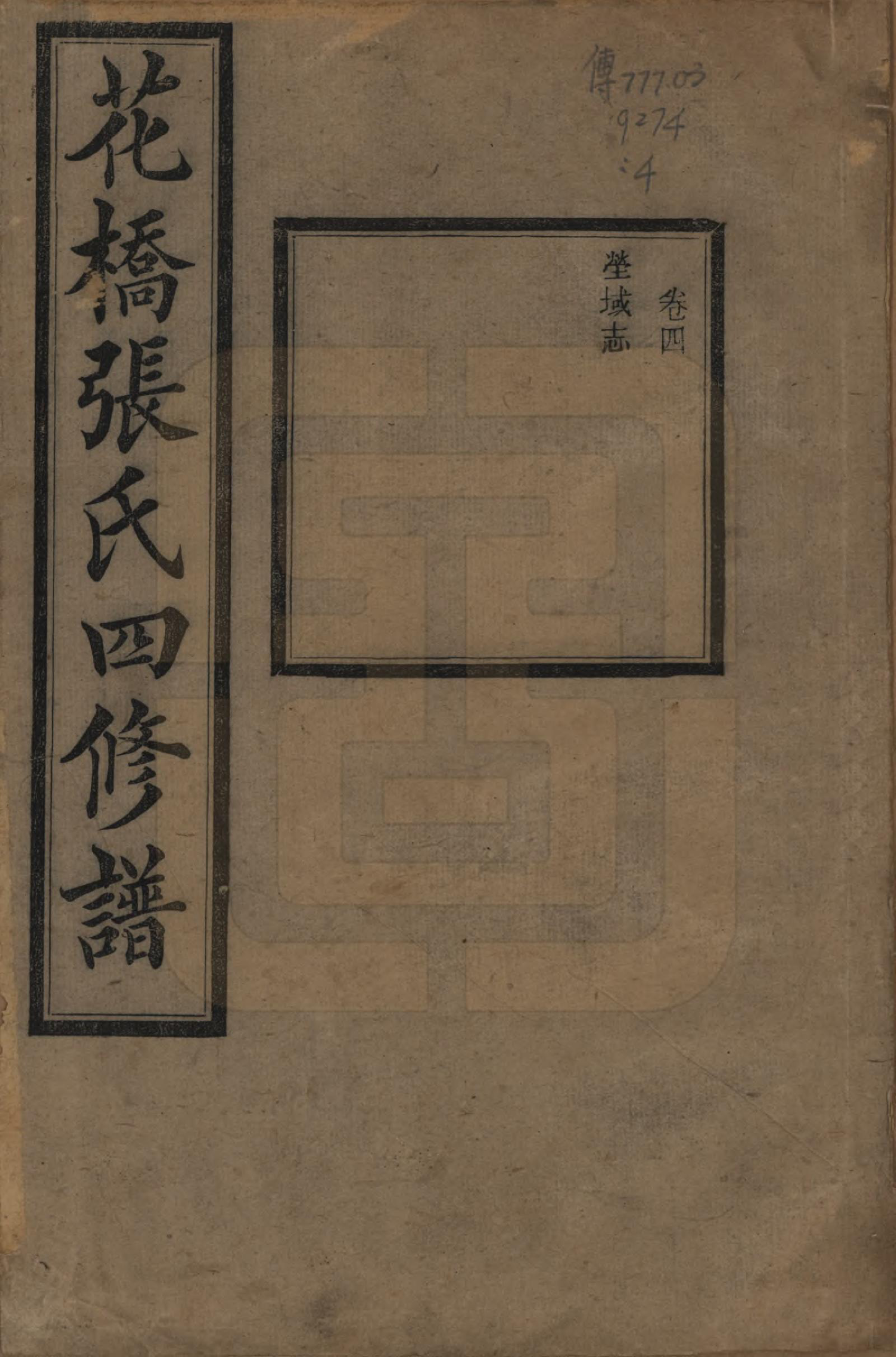 GTJP2132.张.湖南湘乡.湘乡张氏四修族谱二十卷.民国十七年（1928）_004.pdf_第1页