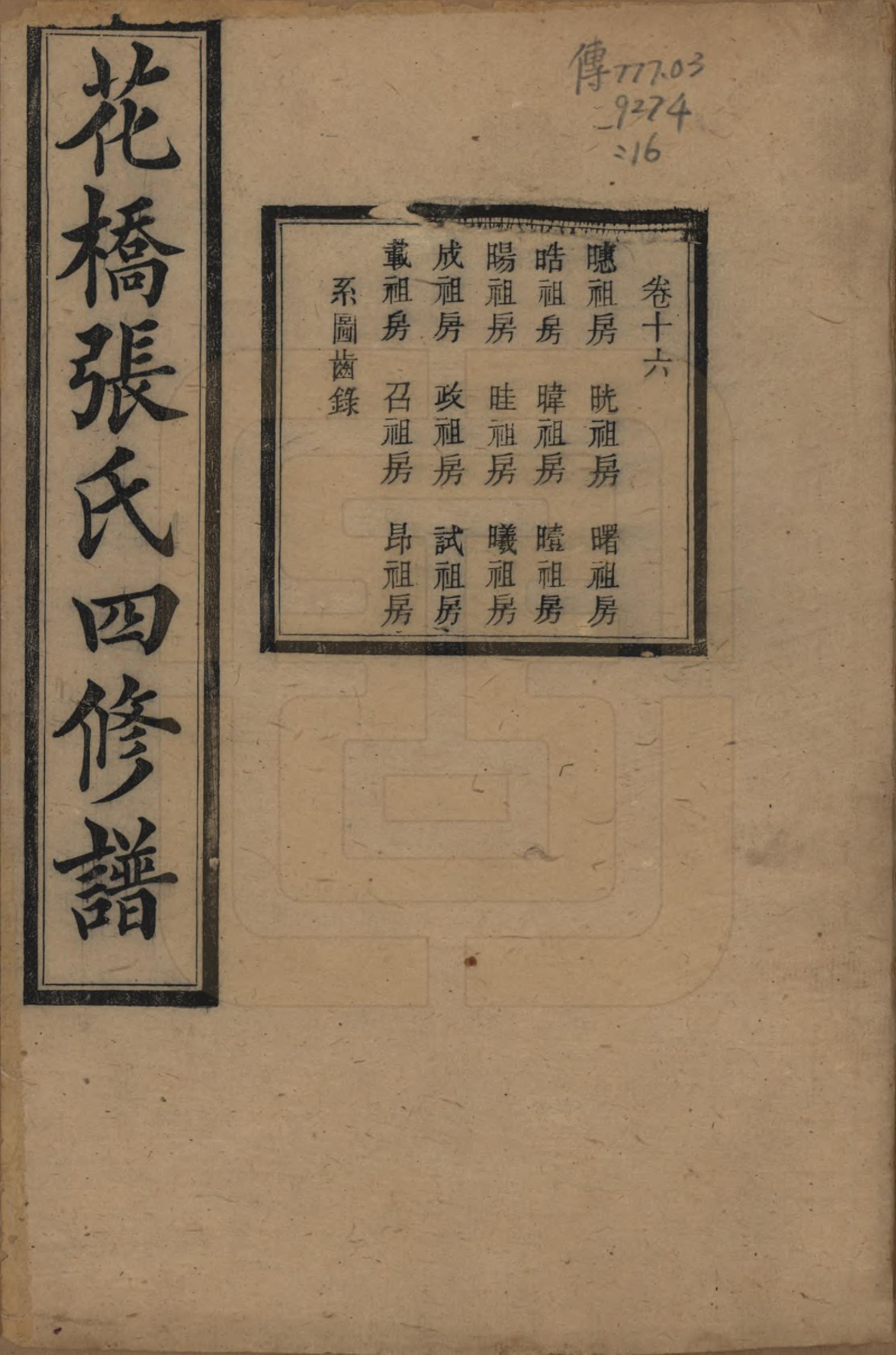 GTJP2132.张.湖南湘乡.湘乡张氏四修族谱二十卷.民国十七年（1928）_016.pdf_第1页