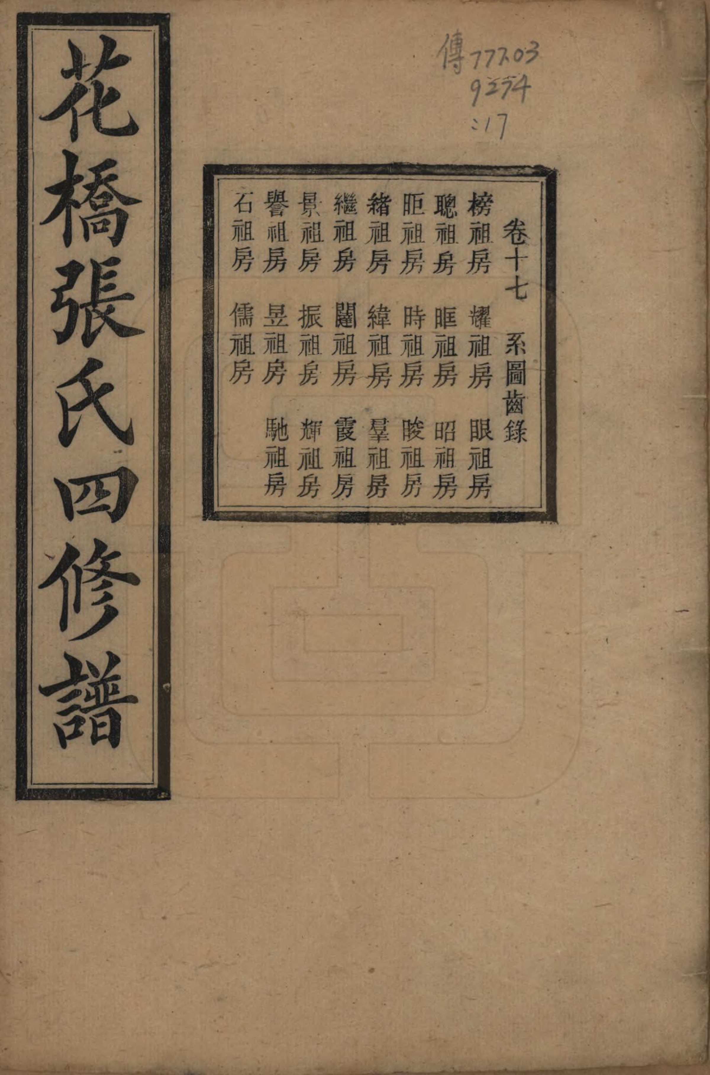 GTJP2132.张.湖南湘乡.湘乡张氏四修族谱二十卷.民国十七年（1928）_017.pdf_第1页