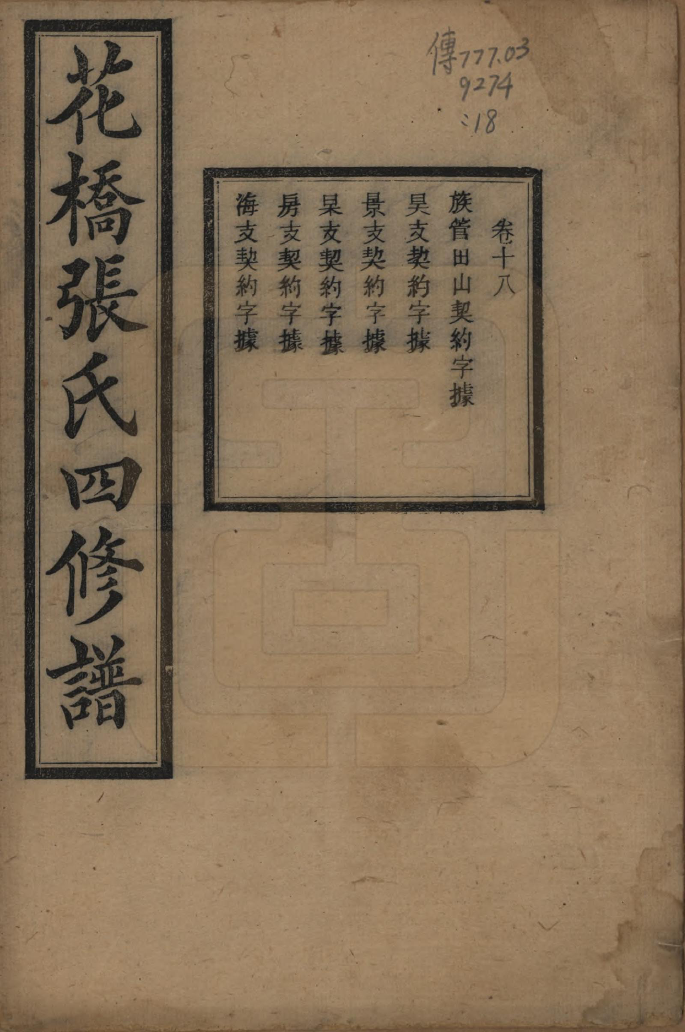 GTJP2132.张.湖南湘乡.湘乡张氏四修族谱二十卷.民国十七年（1928）_018.pdf_第1页