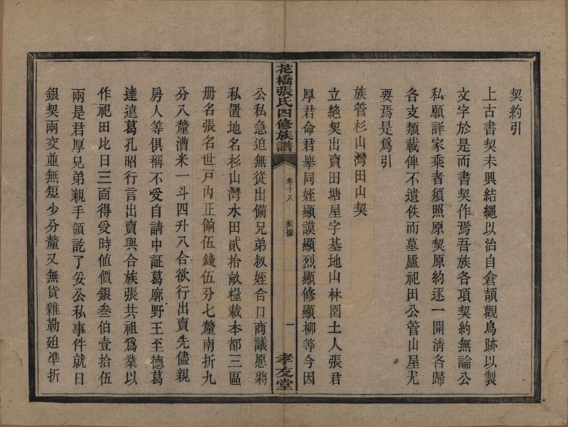 GTJP2132.张.湖南湘乡.湘乡张氏四修族谱二十卷.民国十七年（1928）_018.pdf_第2页