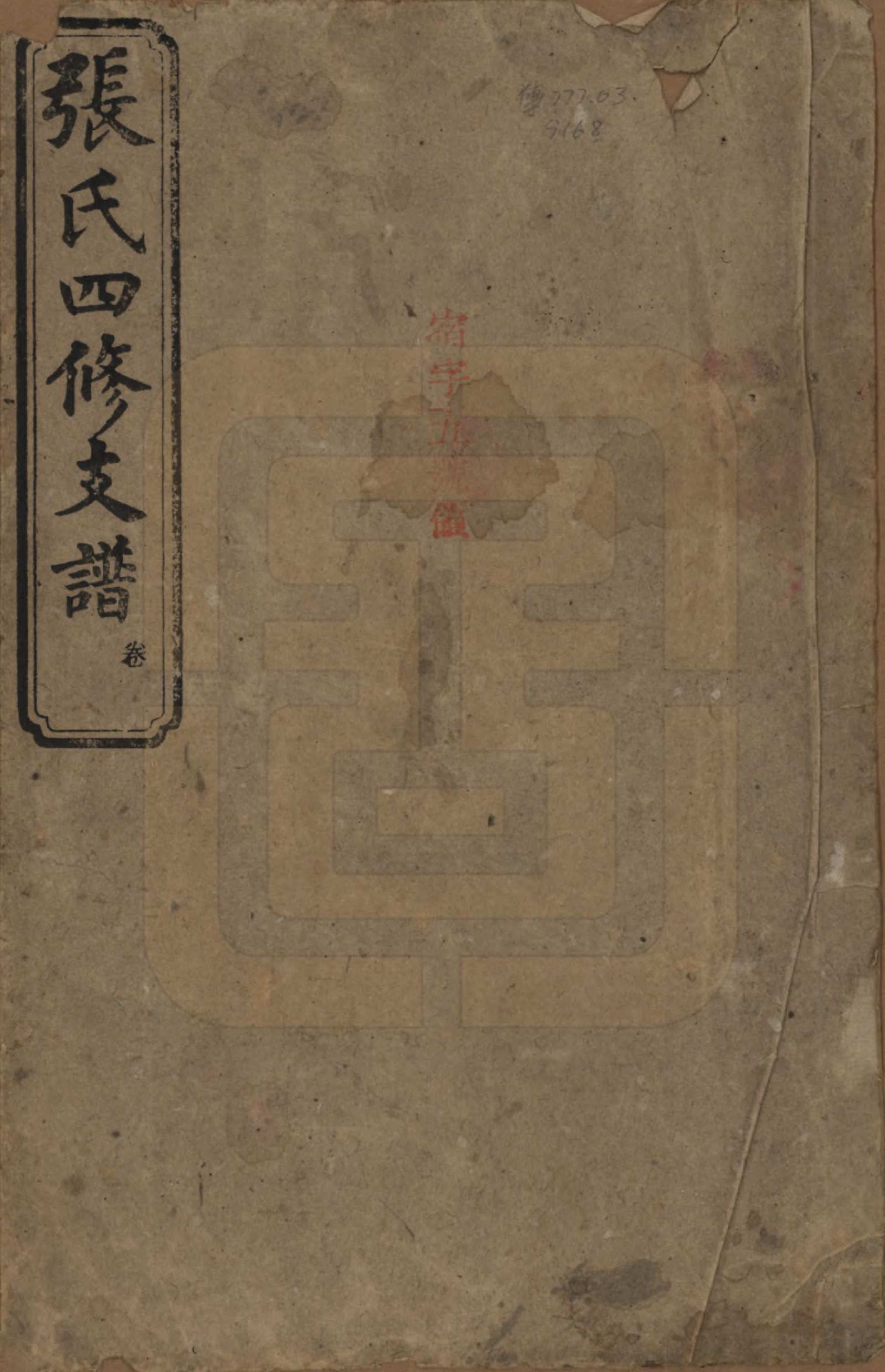 GTJP2136.张.湖南益阳.张氏四修族谱.民国十五年(1926)_001.pdf_第1页