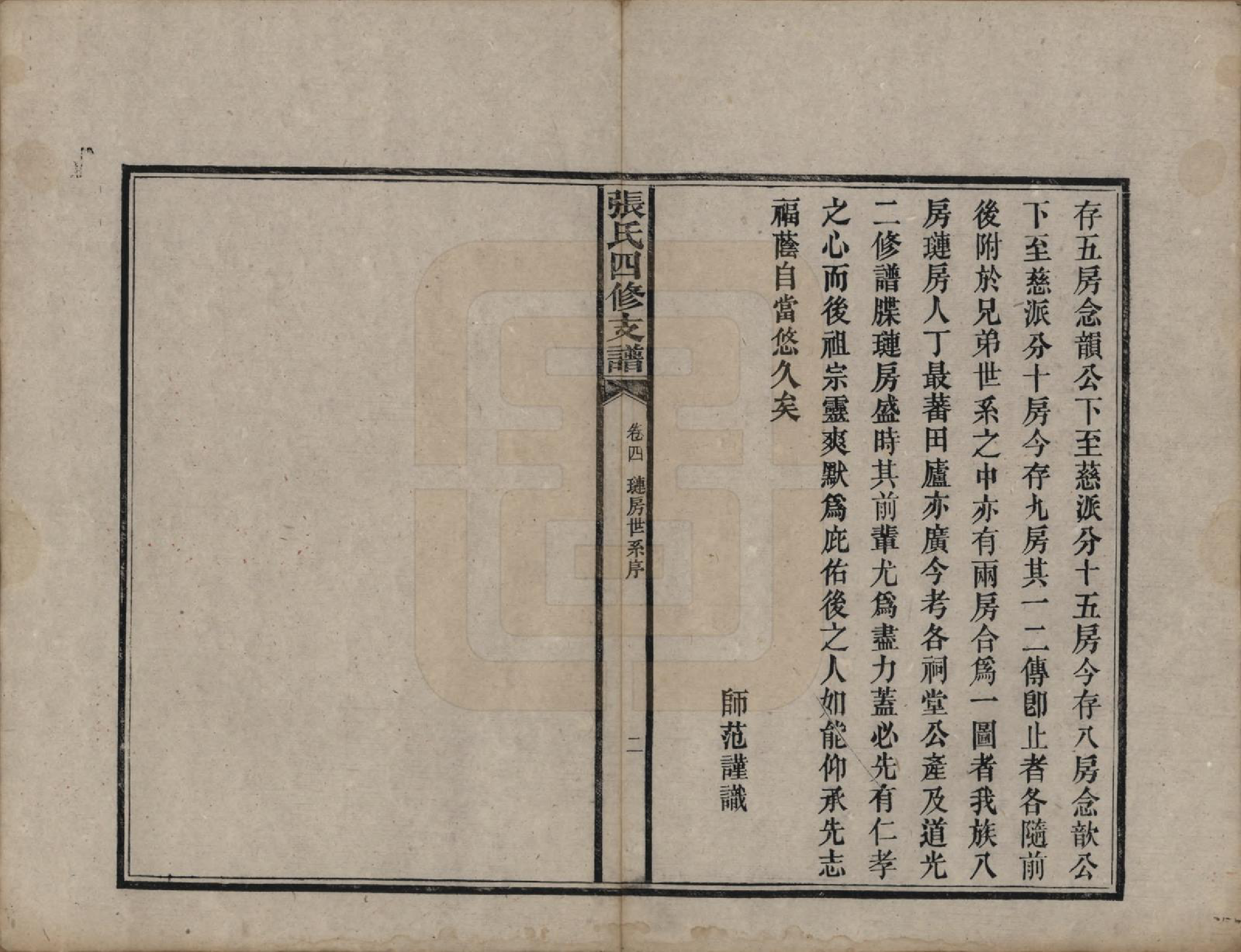 GTJP2136.张.湖南益阳.张氏四修族谱.民国十五年(1926)_004.pdf_第2页