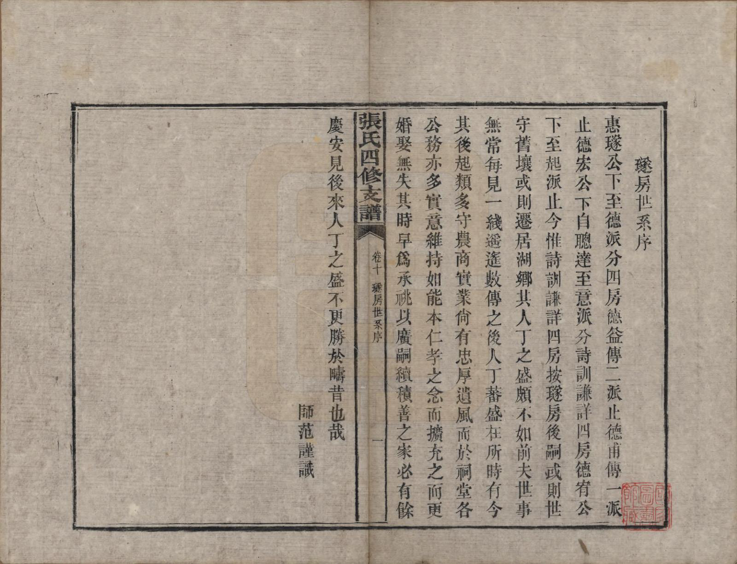 GTJP2136.张.湖南益阳.张氏四修族谱.民国十五年(1926)_010.pdf_第1页