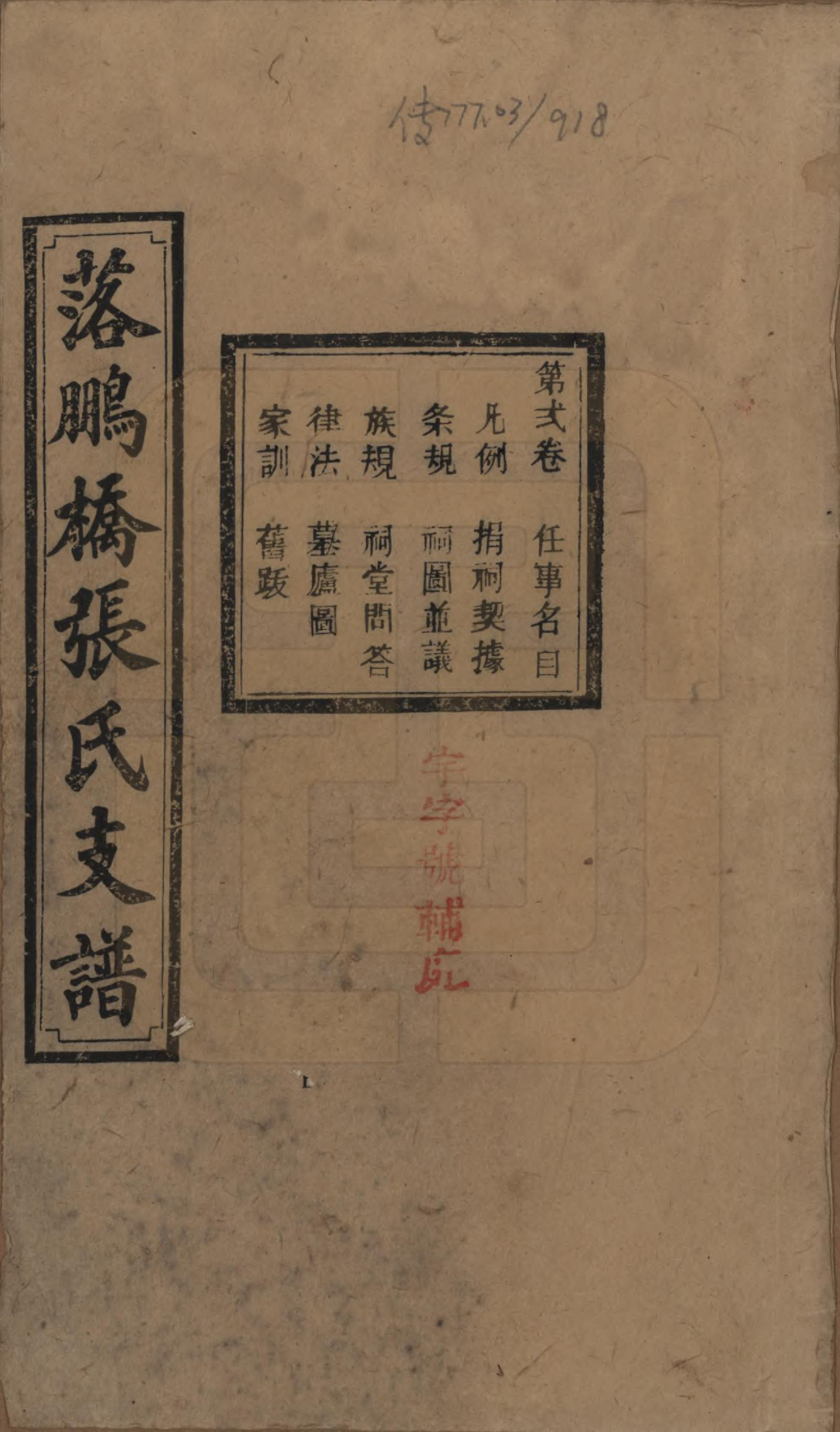 GTJP2139.张.湖南长沙.落鹏桥张氏支谱.民国四年(1915)_002.pdf_第1页