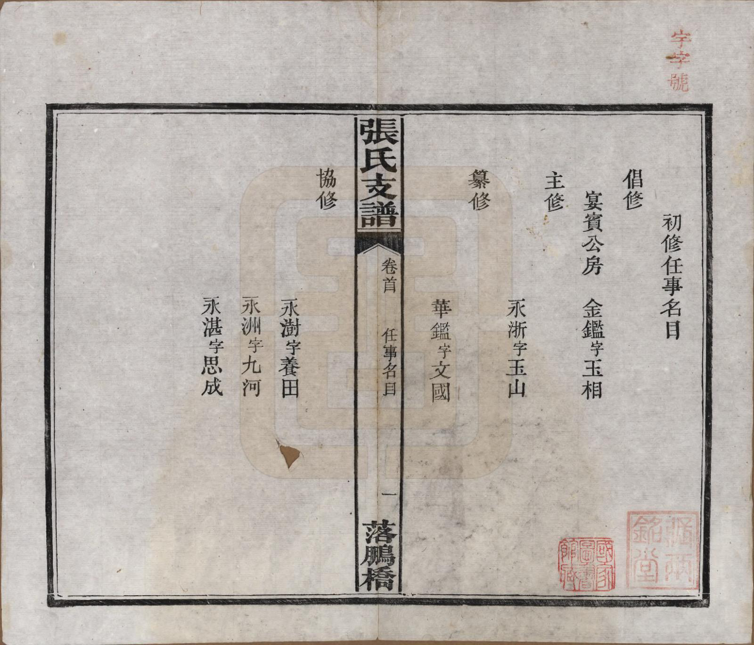 GTJP2139.张.湖南长沙.落鹏桥张氏支谱.民国四年(1915)_002.pdf_第2页