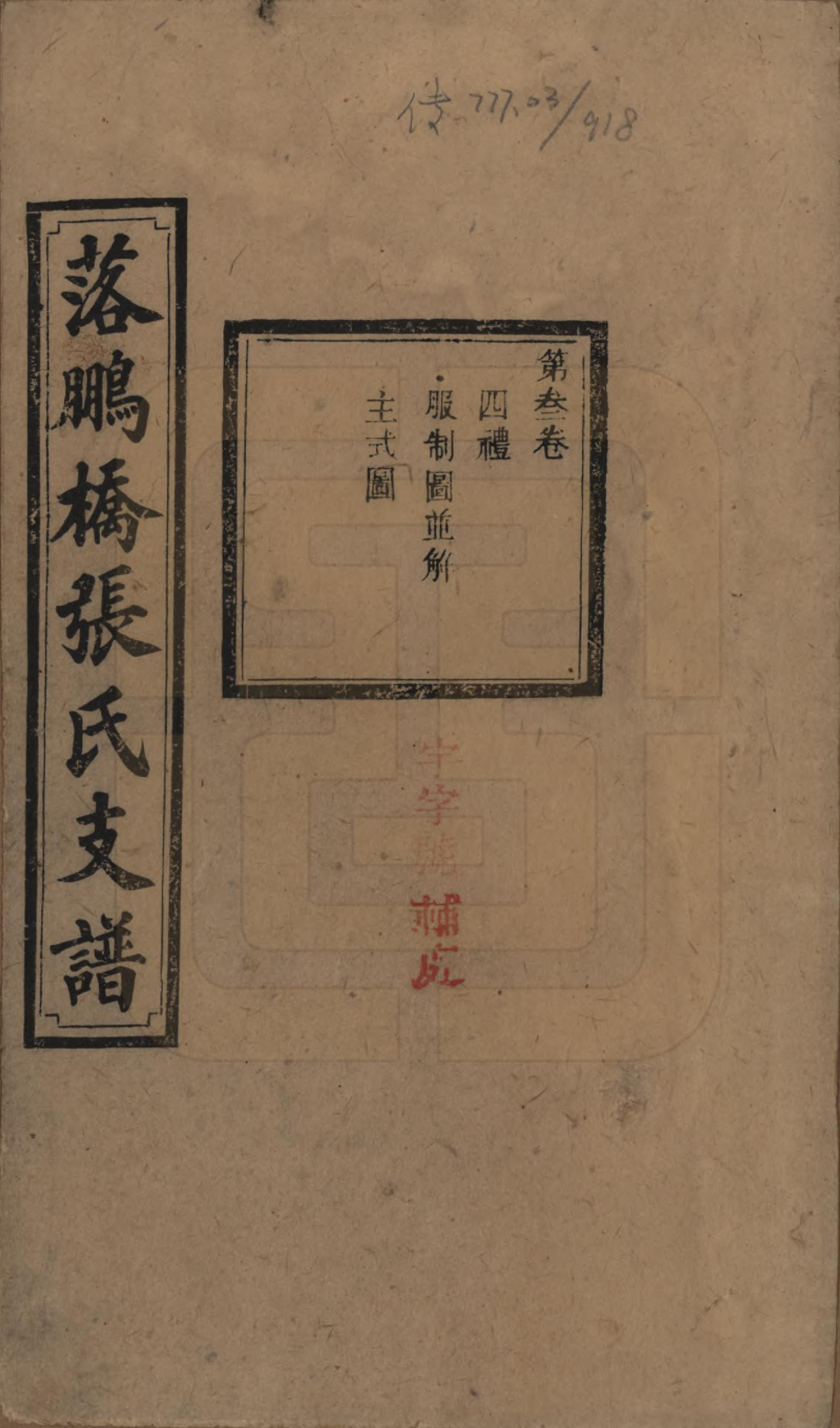 GTJP2139.张.湖南长沙.落鹏桥张氏支谱.民国四年(1915)_003.pdf_第1页