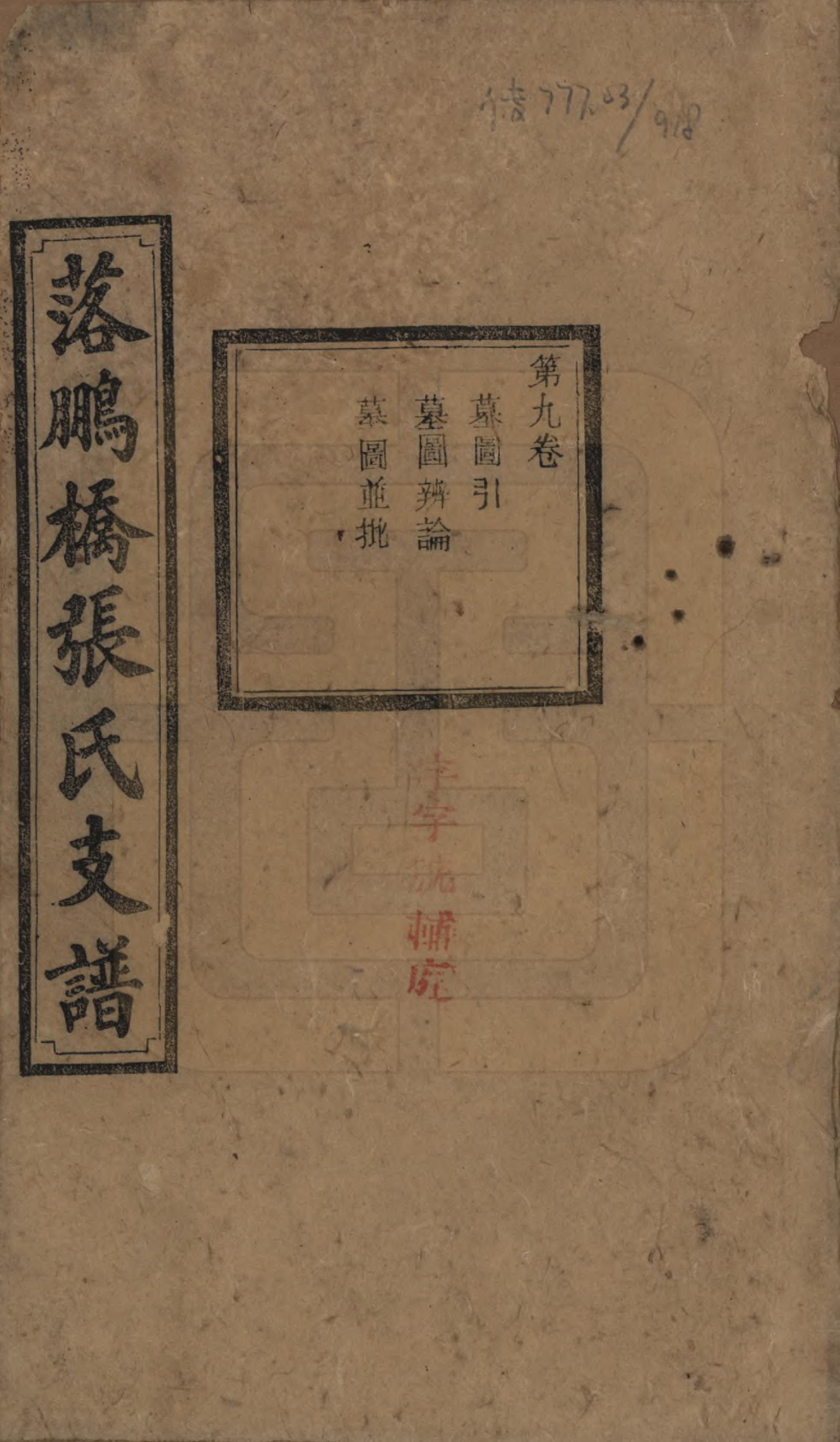 GTJP2139.张.湖南长沙.落鹏桥张氏支谱.民国四年(1915)_009.pdf_第1页