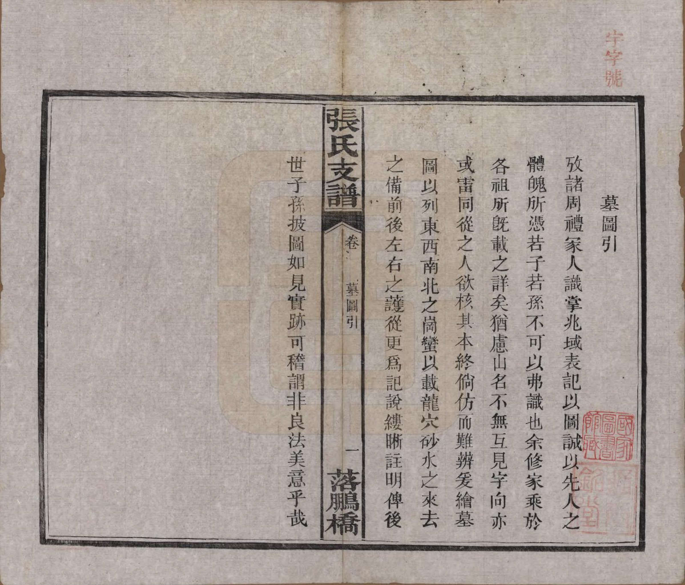 GTJP2139.张.湖南长沙.落鹏桥张氏支谱.民国四年(1915)_009.pdf_第2页