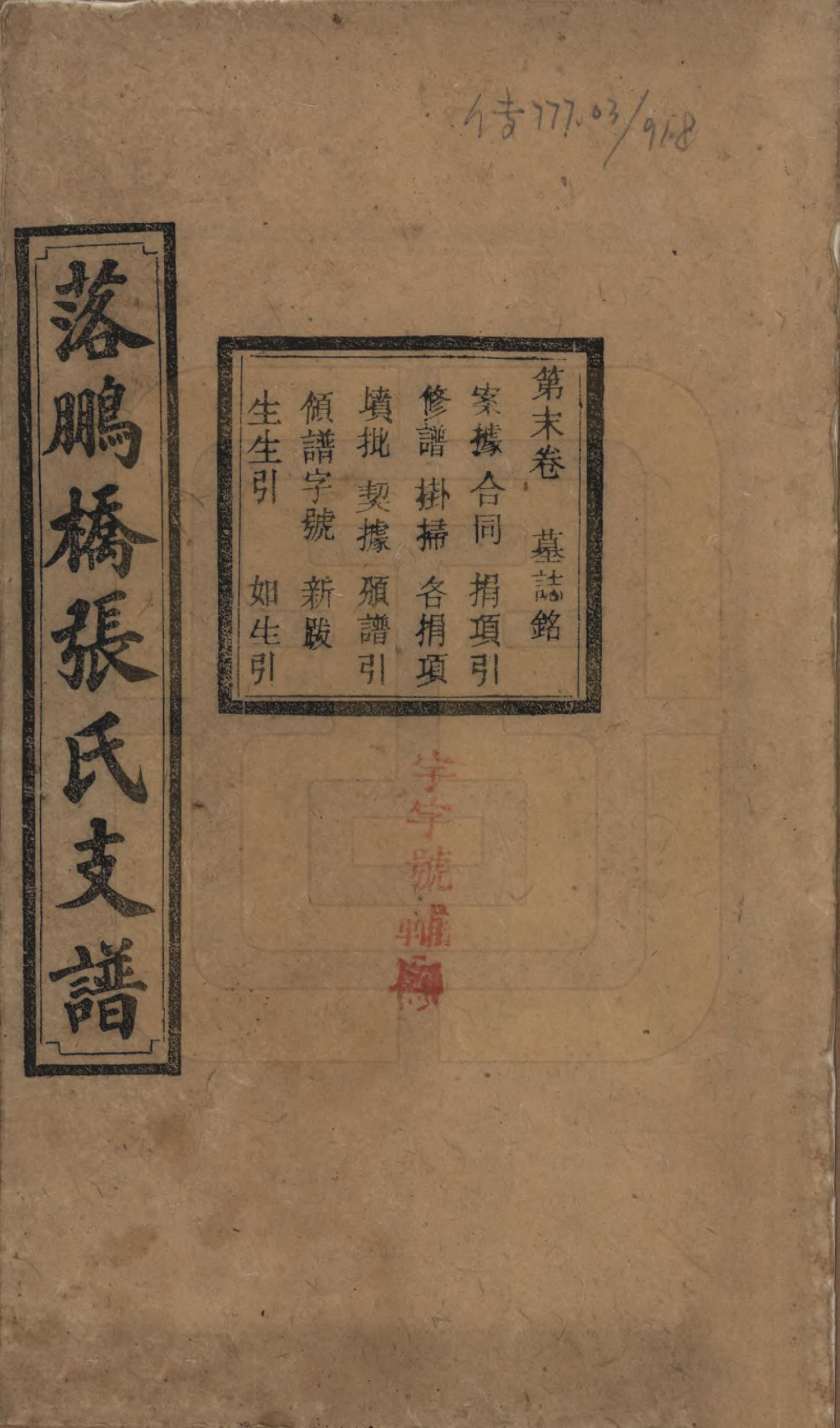 GTJP2139.张.湖南长沙.落鹏桥张氏支谱.民国四年(1915)_010.pdf_第1页