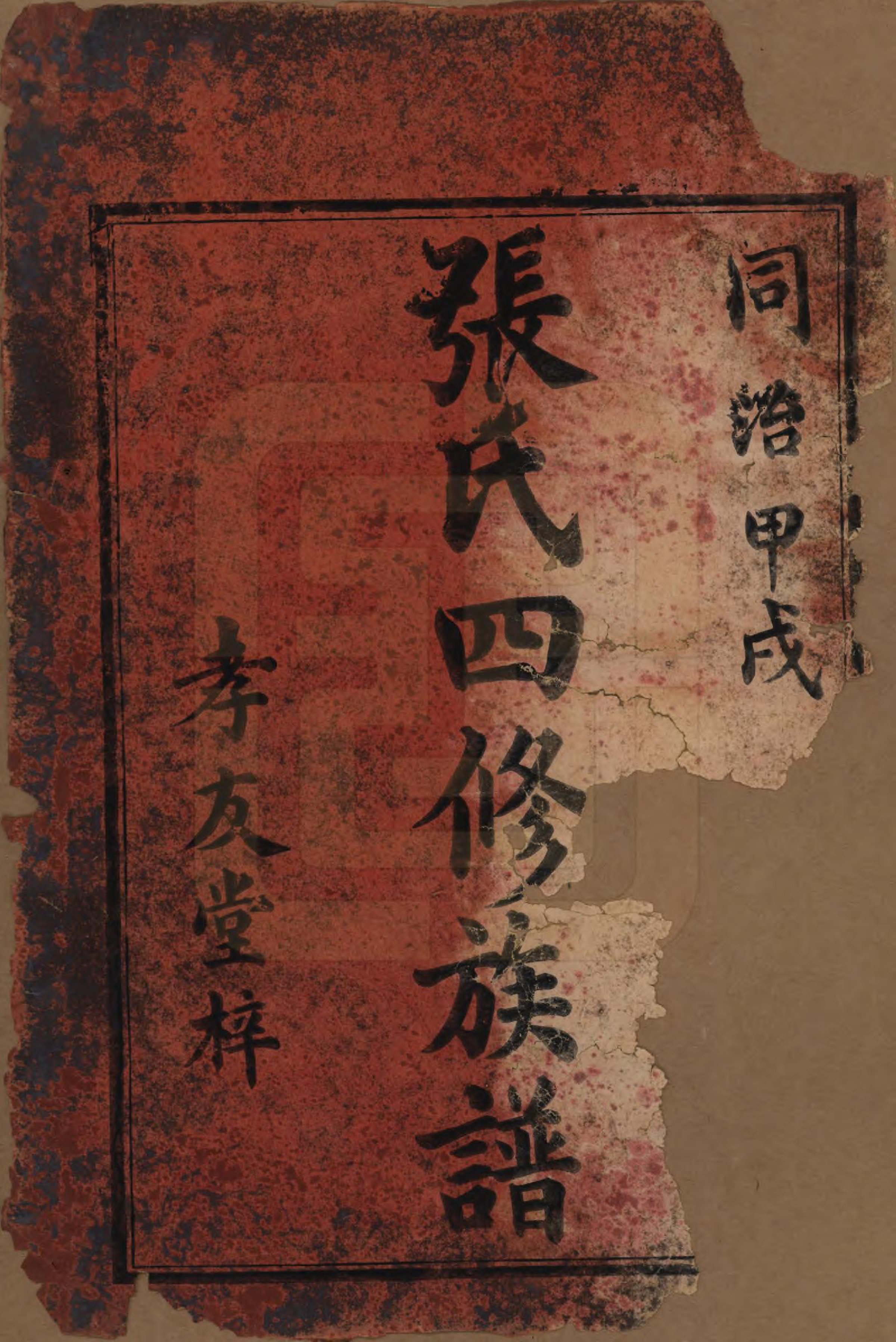 GTJP2172.张.湖南益阳.张氏四修族谱.清同治十三年(1874)_001.pdf_第2页