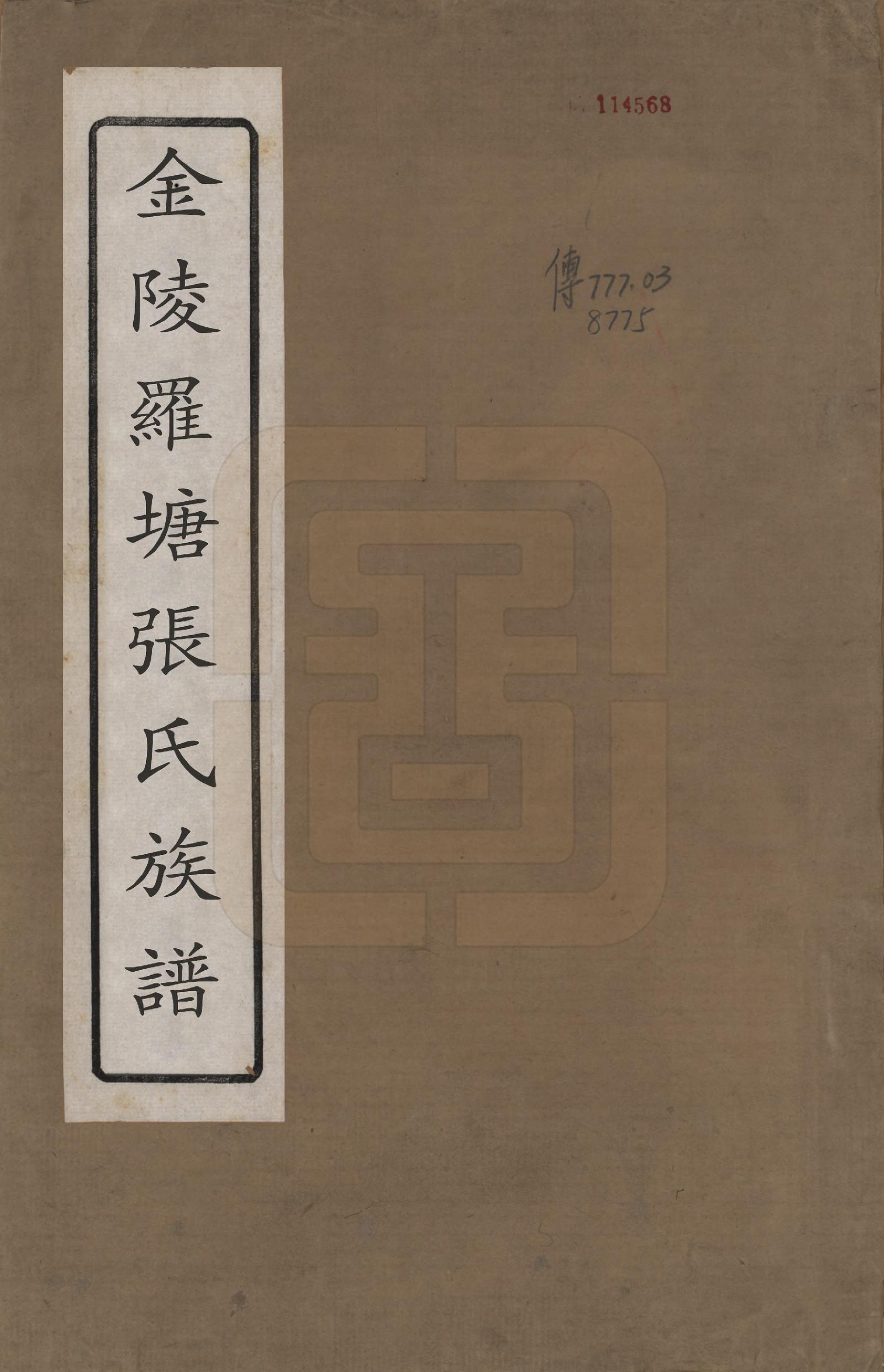 GTJP2176.张.湖南永兴.张氏族谱十二卷首一卷.清咸丰十一年（1861）_001.pdf_第1页