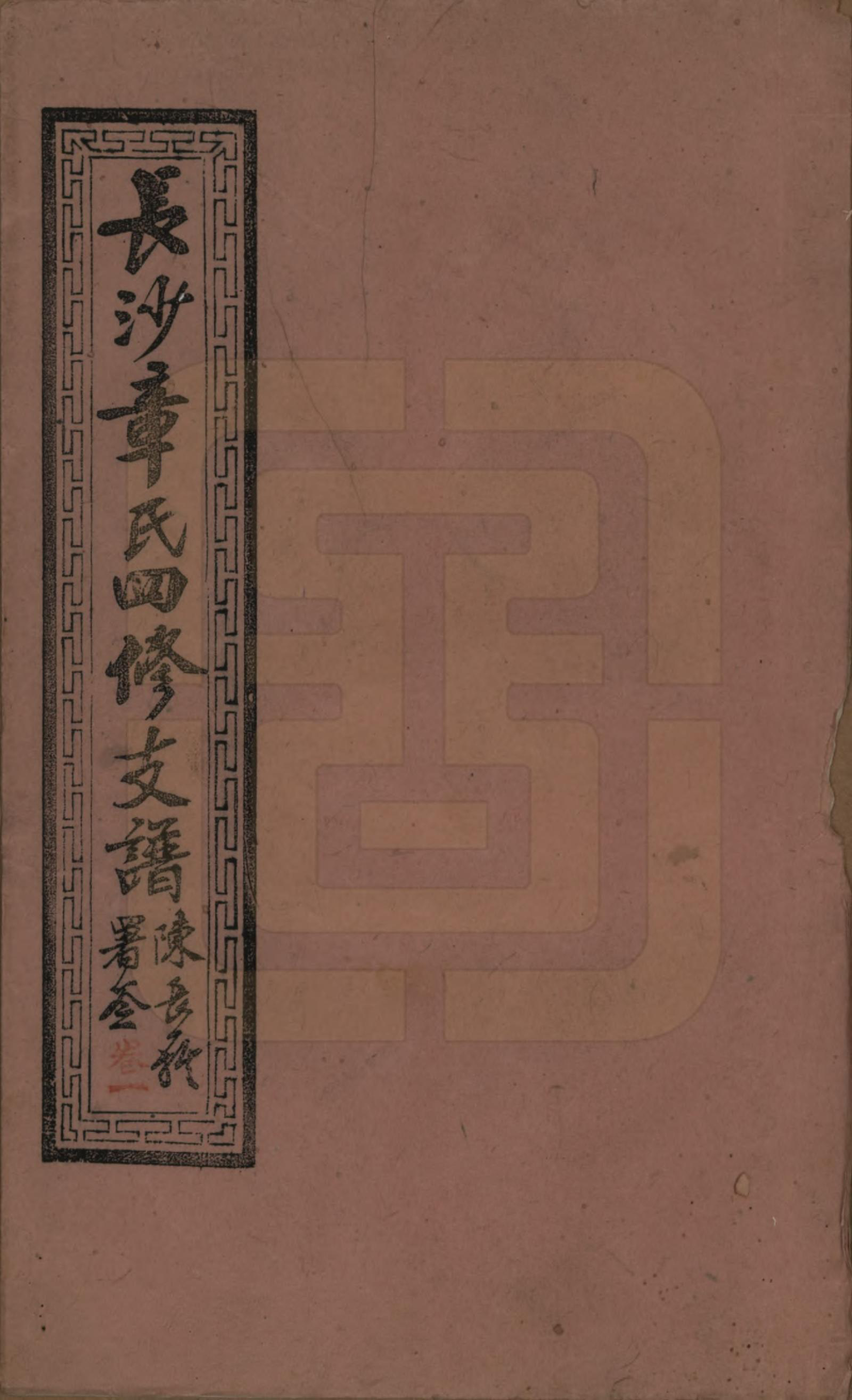 GTJP2188.章.湖南长沙.长沙章氏四修支谱.民国36年[1947]_001.pdf_第1页