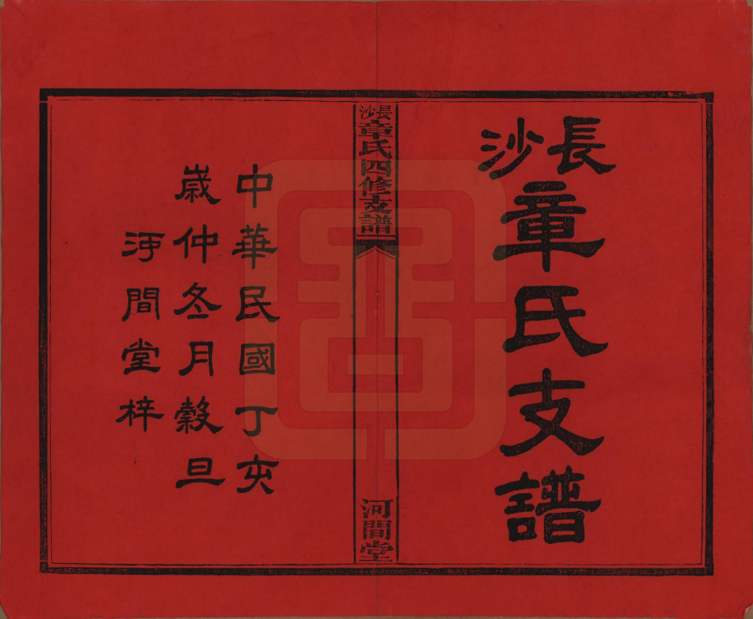 GTJP2188.章.湖南长沙.长沙章氏四修支谱.民国36年[1947]_001.pdf_第2页