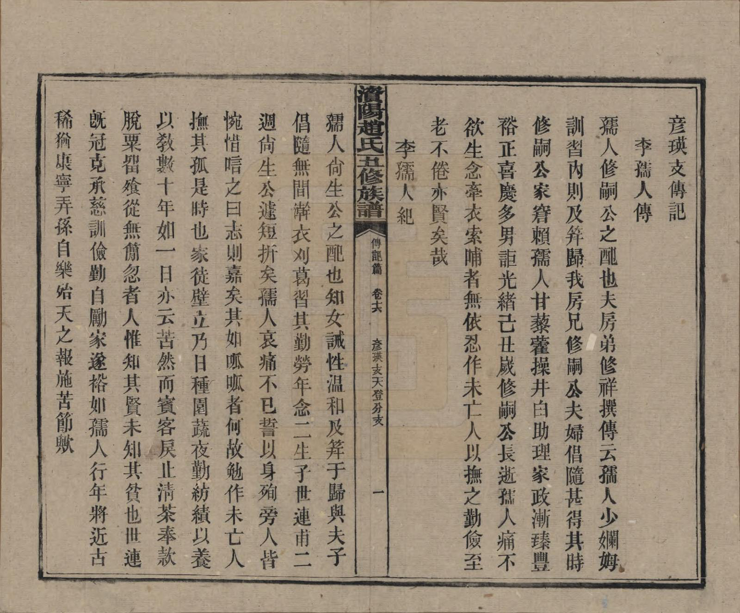 GTJP2216.赵.湖南常德.资阳赵氏五修族谱二十卷.民国三十七年（1948）_016.pdf_第1页