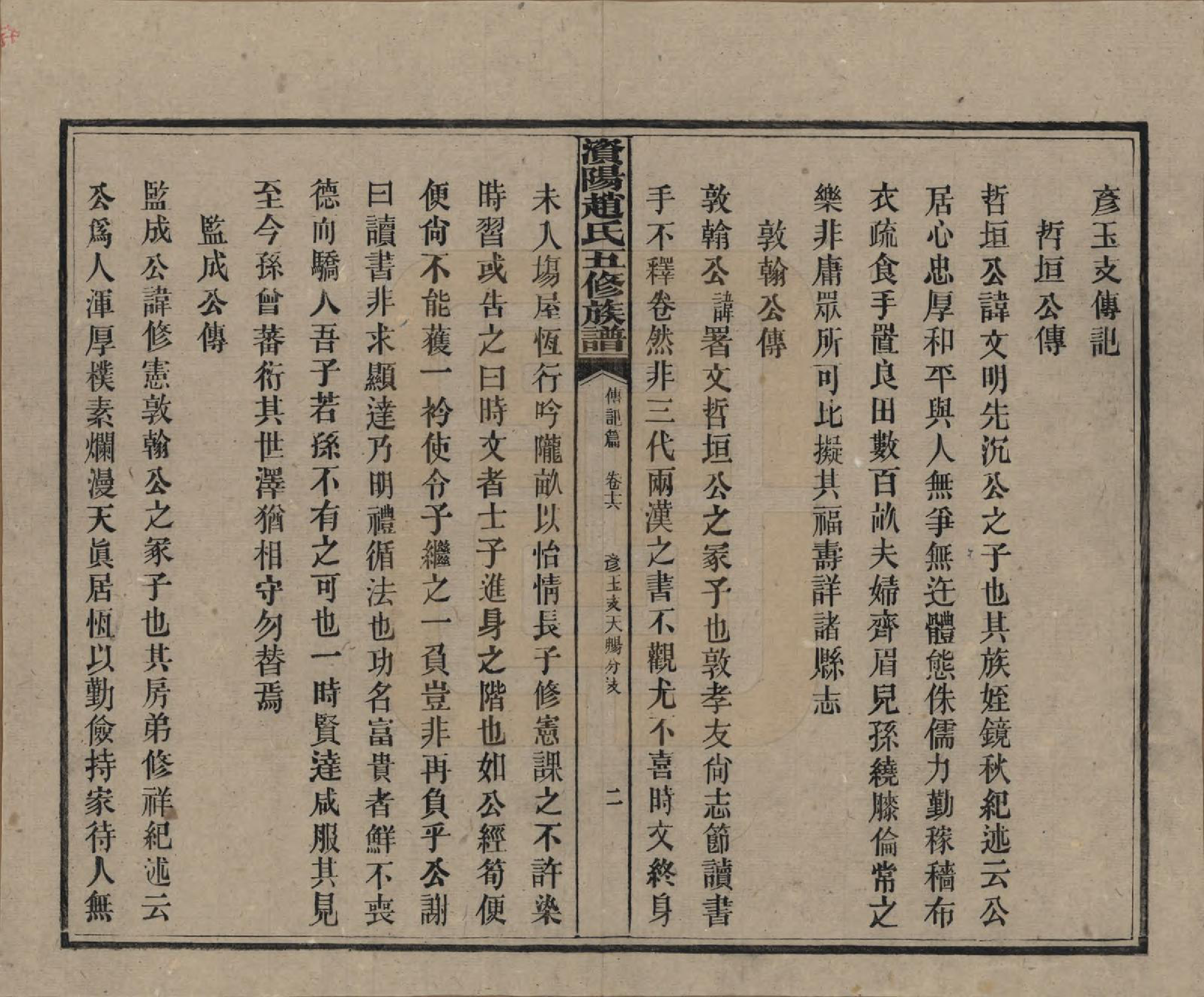 GTJP2216.赵.湖南常德.资阳赵氏五修族谱二十卷.民国三十七年（1948）_016.pdf_第2页